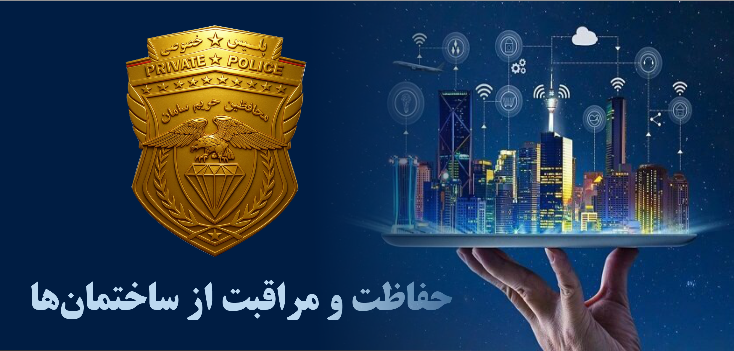 حراست و محافظت از ساختمان‌ها