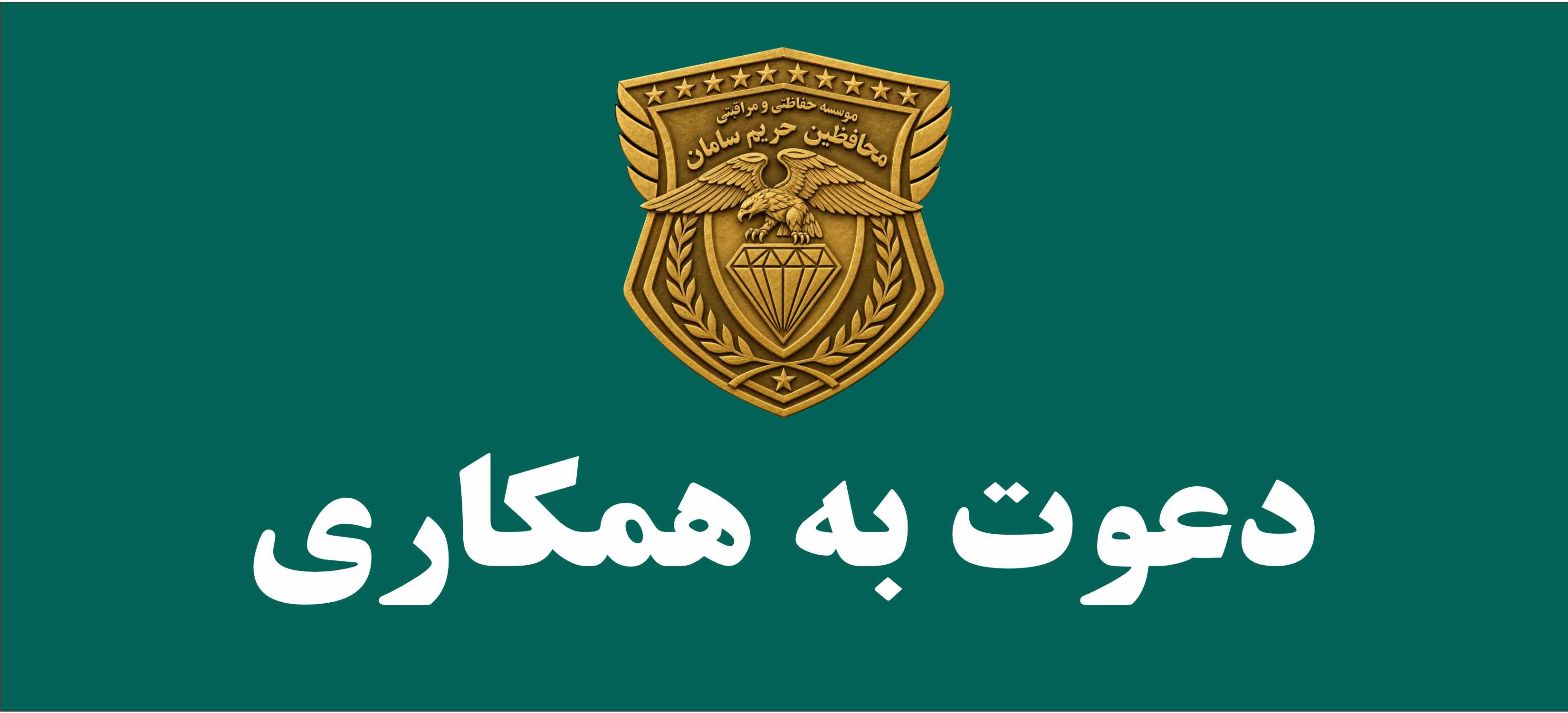 دعوت به همکاری از بازنشستگان محترم نیروهای مسلح