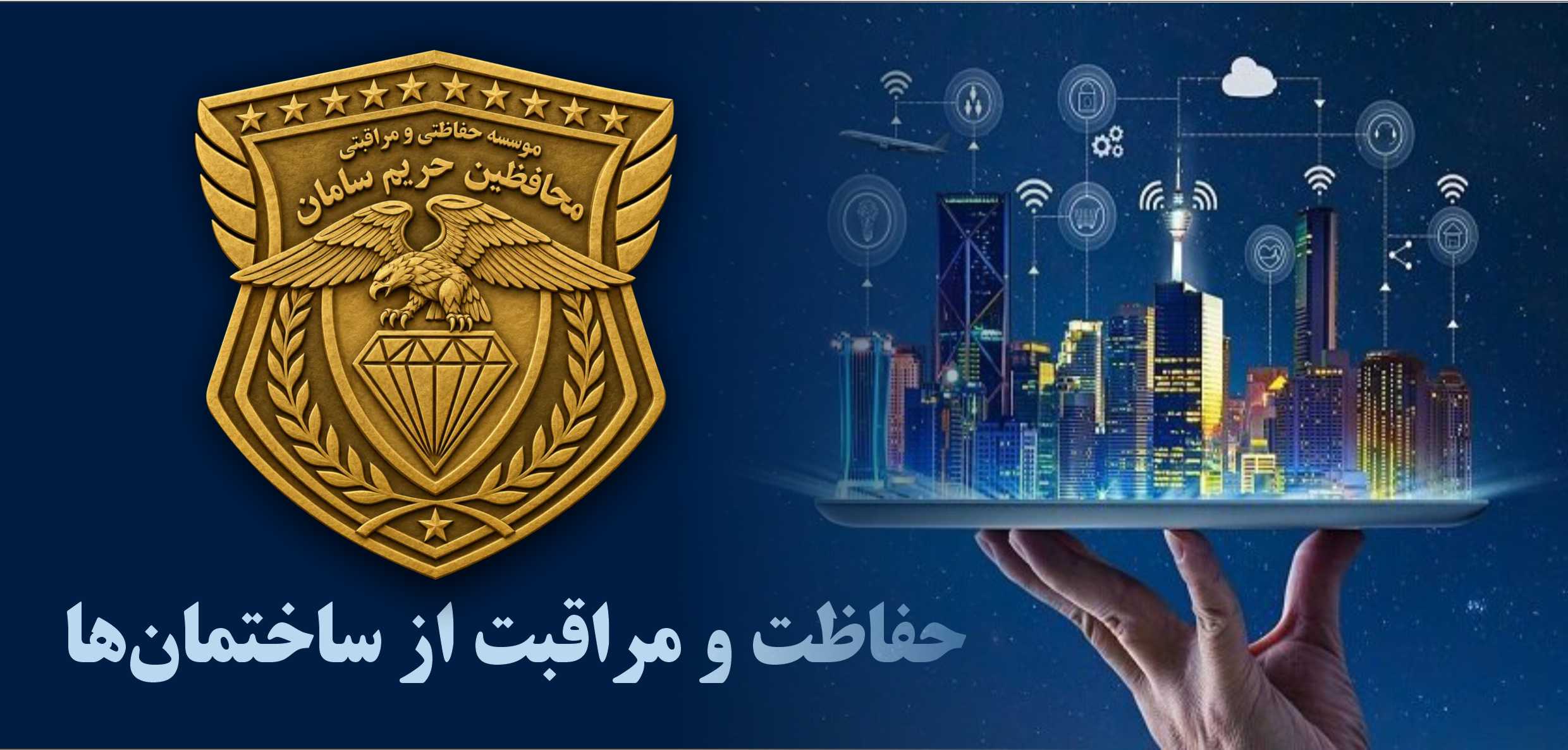 حفاظت و نگهبانی از ساختمان‌ها و مجتمع‌های مسکونی، تجاری، اداری و کارگاه‌های ساختمانی