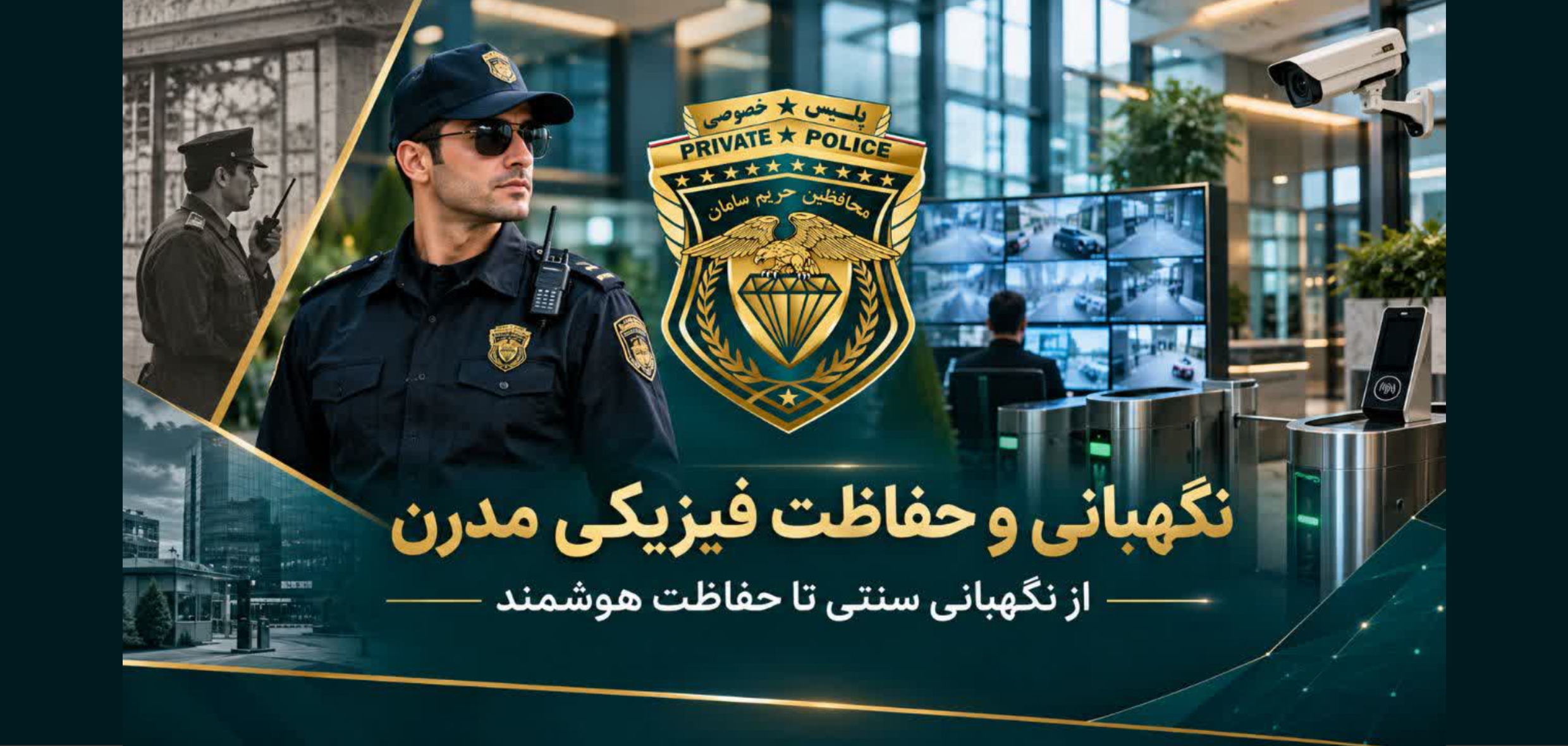 اهمیت نگهبانی و حفاظت فیزیکی مدرن؛ از نگهبانی سنتی تا حفاظت هوشمند