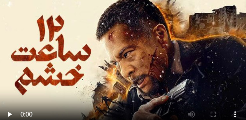 فیلم سینمایی 12 ساعت خشم دوبله فارسی در سینما محافظ-سینما بادیگارد- داستان فیلم در فیلم دوازده ساعت خشم : داستان لی جون، سرباز بازنشسته نیروهای ویژه را روایت می‌کند که پس از ترک ارتش، به همراه خانواده‌اش به فیلیپین نقل مکان می‌کند تا زندگی جدیدی را آغاز کند. اما در جریان یک شورش خیابانی، همسر و دخترش را از دست می‌دهد. این حادثه او را وادار می‌کند تا در مدت ۱۲ ساعت، با استفاده از مهارت‌های نظامی خود، به جستجوی خانواده‌اش بپردازد و با نیروهای خلافکار محلی مقابله کند....