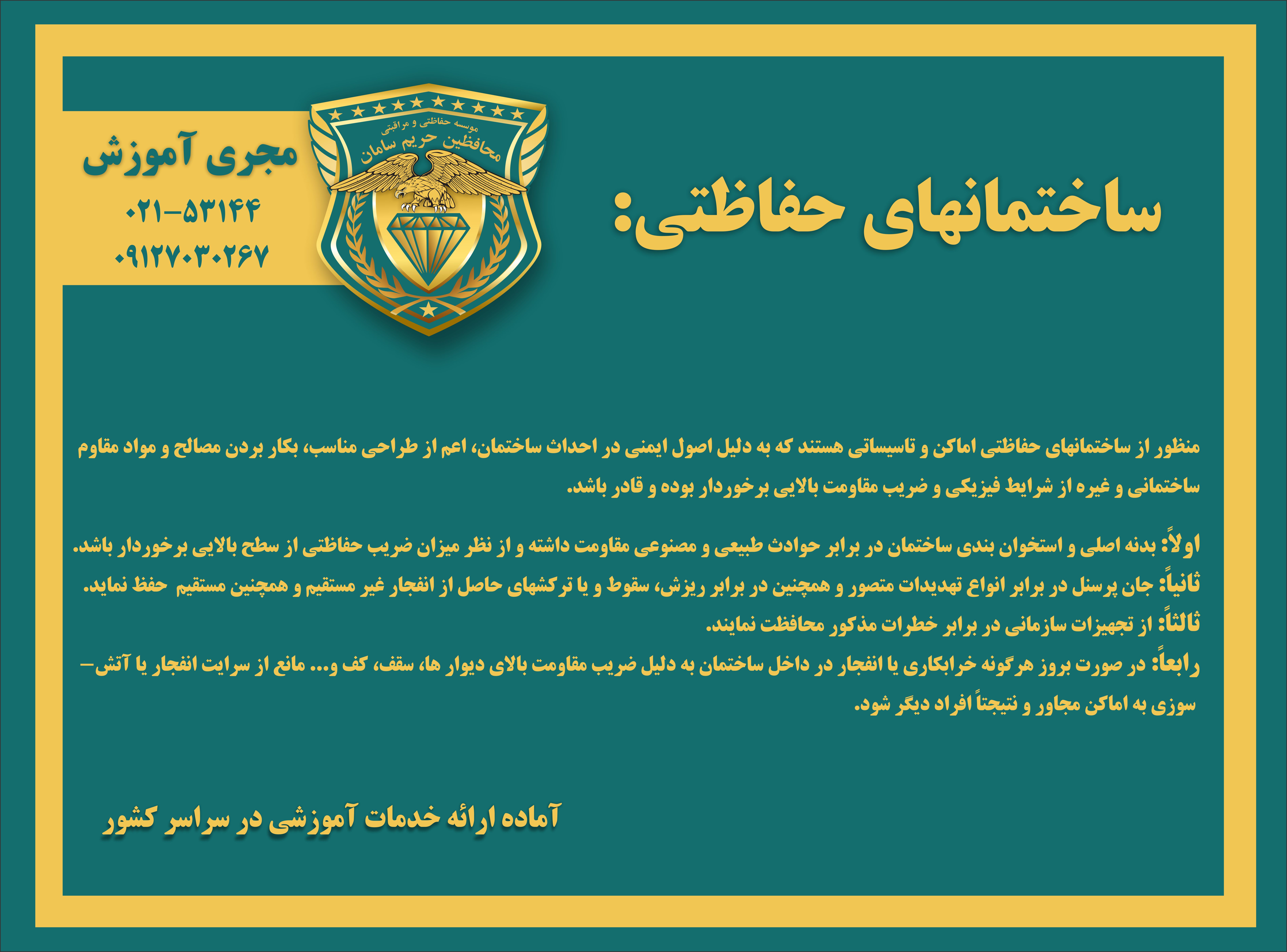 سااختمان های حفاظتی