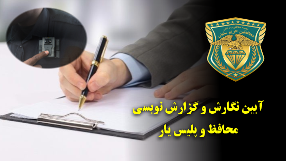 تکنیک های گزارش نویسی و نگارش برای محافظ