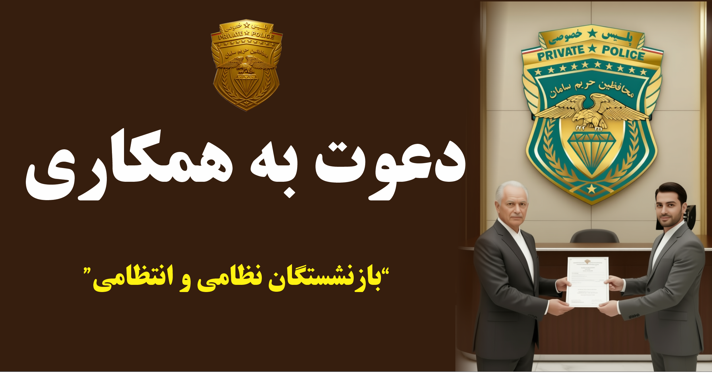 دعوت به همکاری از بازنشستگان محترم نیروهای مسلح
