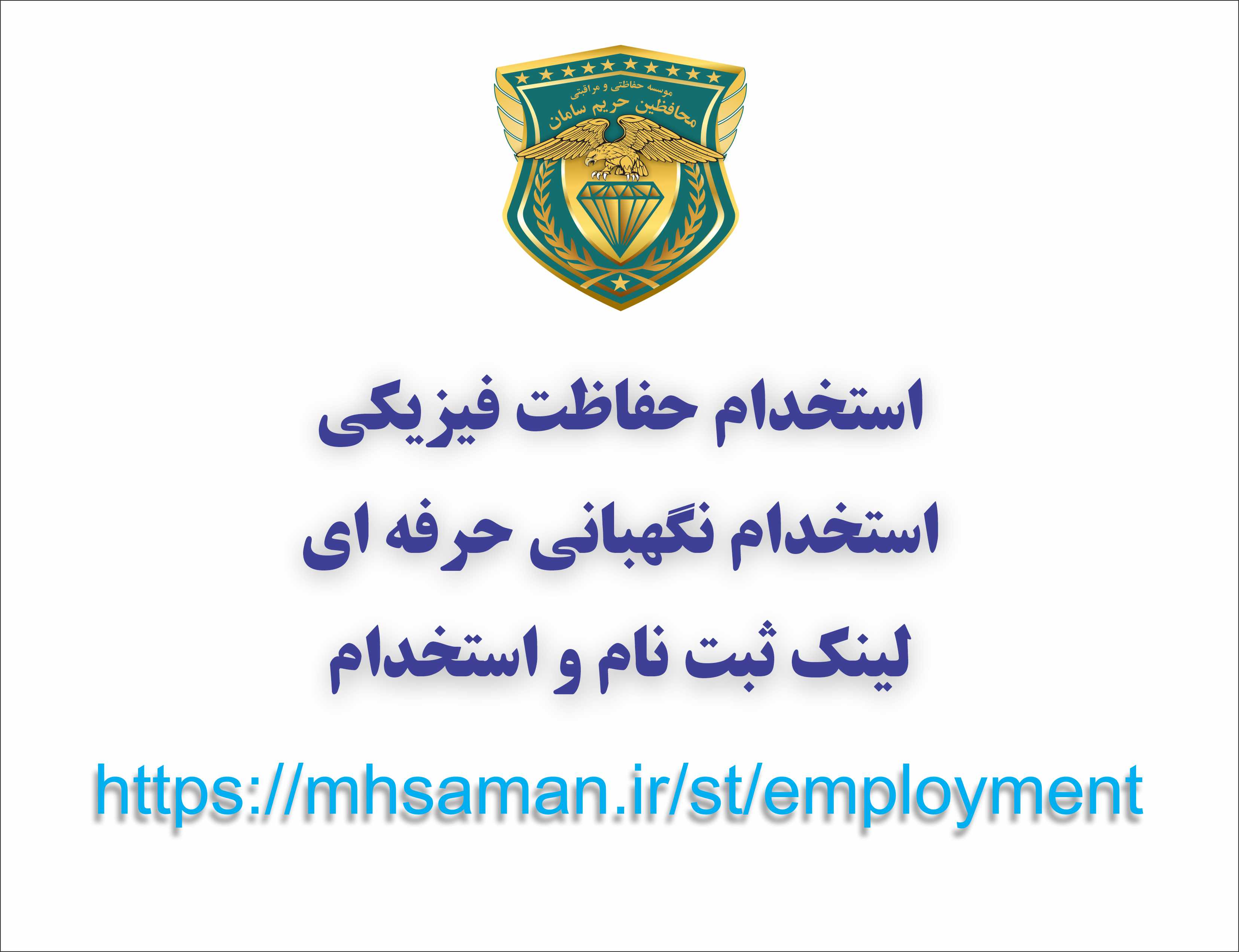 فرم استخدام.لینک استخدام.موسسه حفاظتی و مراقبتی