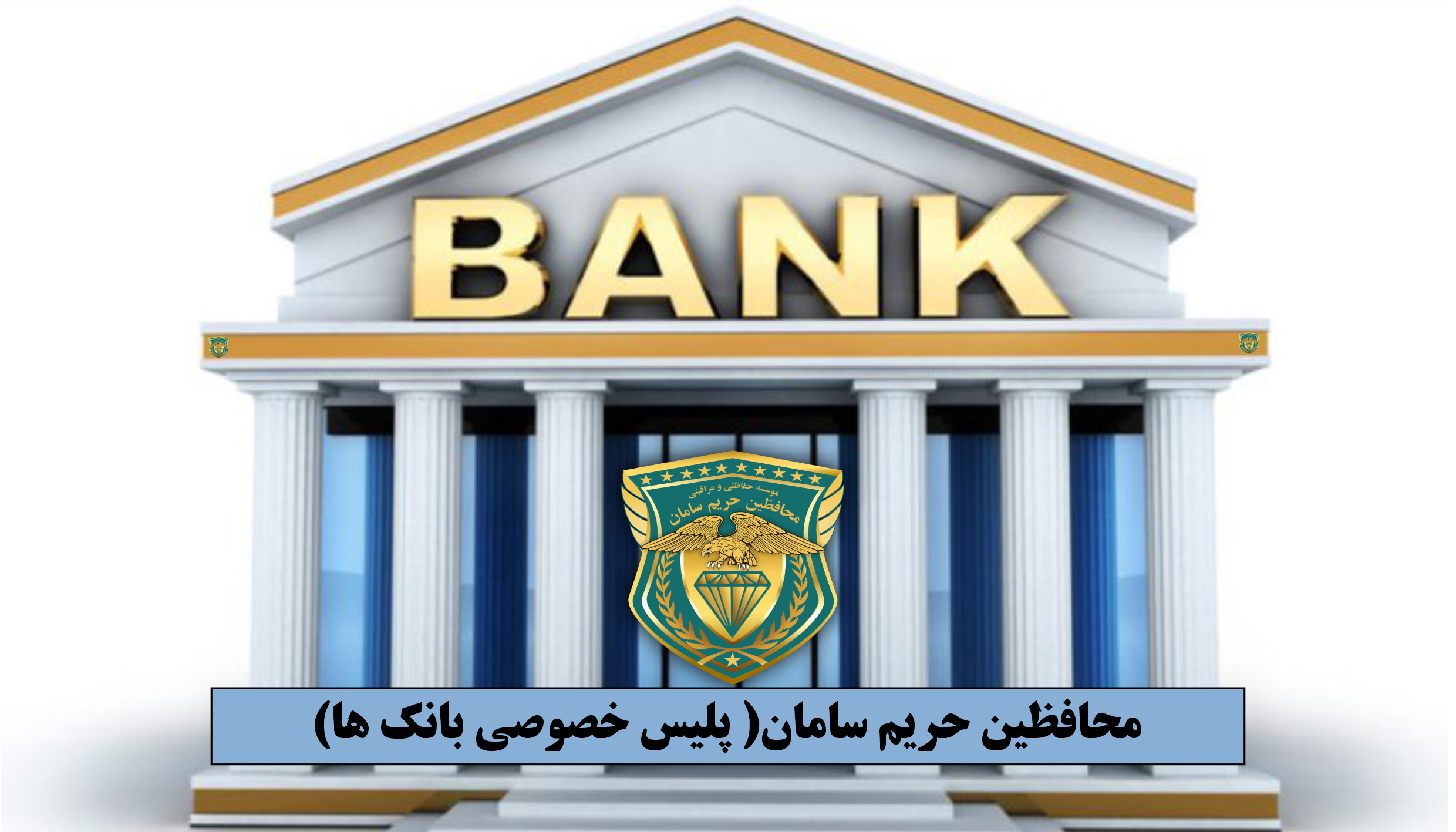 پلیس خصوصی بانک ها
