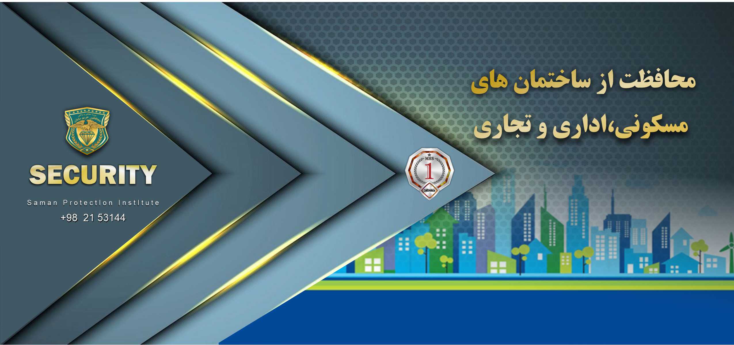 نگهبانی از مجتمع های مسکونی،اداری و تجاری