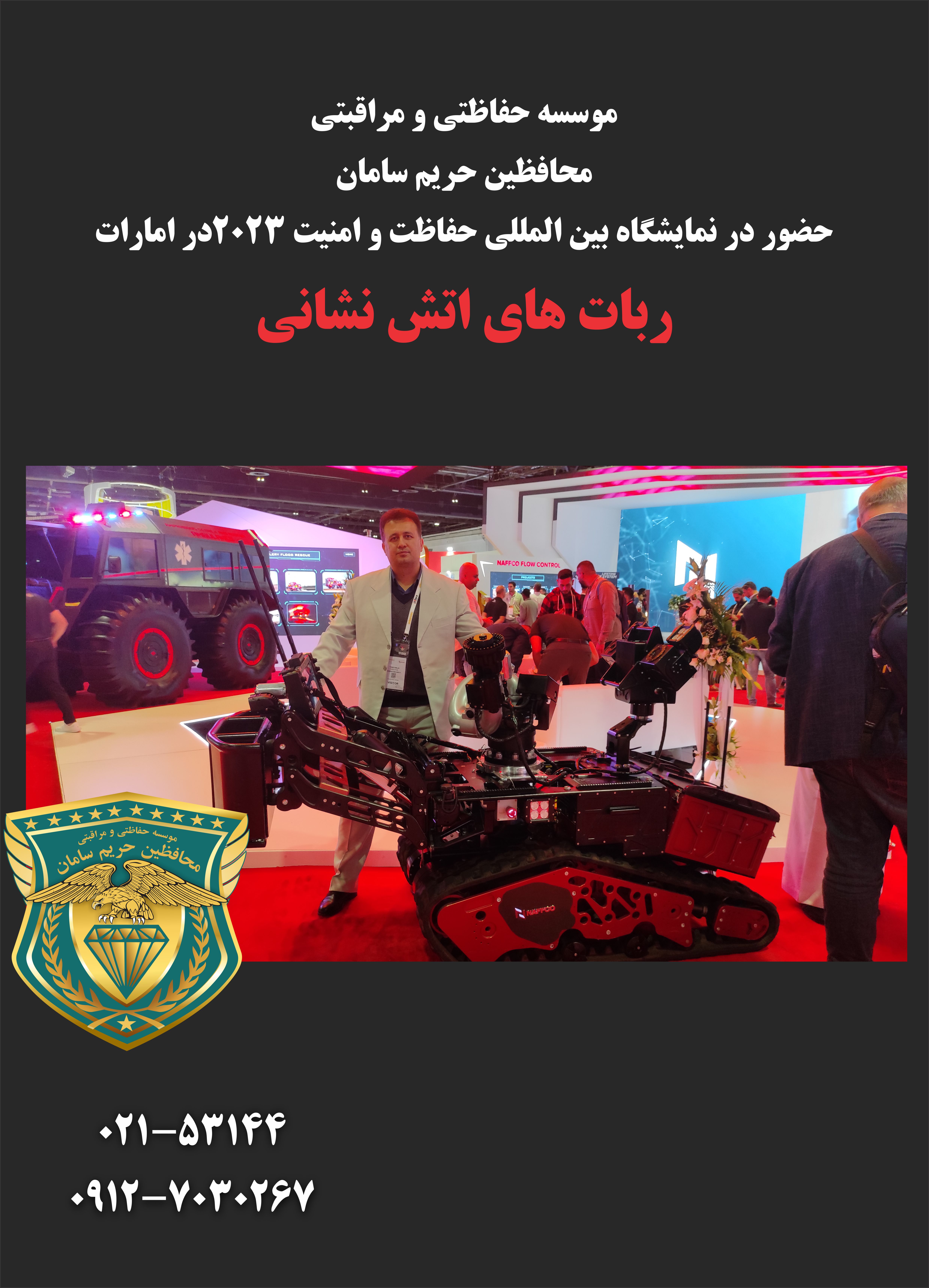  ربات آتش نشان  نمایشگاه بین المللی 2023 امارات