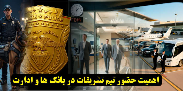 اهمیت حضور تیم و یا واحد تشریفات در بانک ها و ادارات
