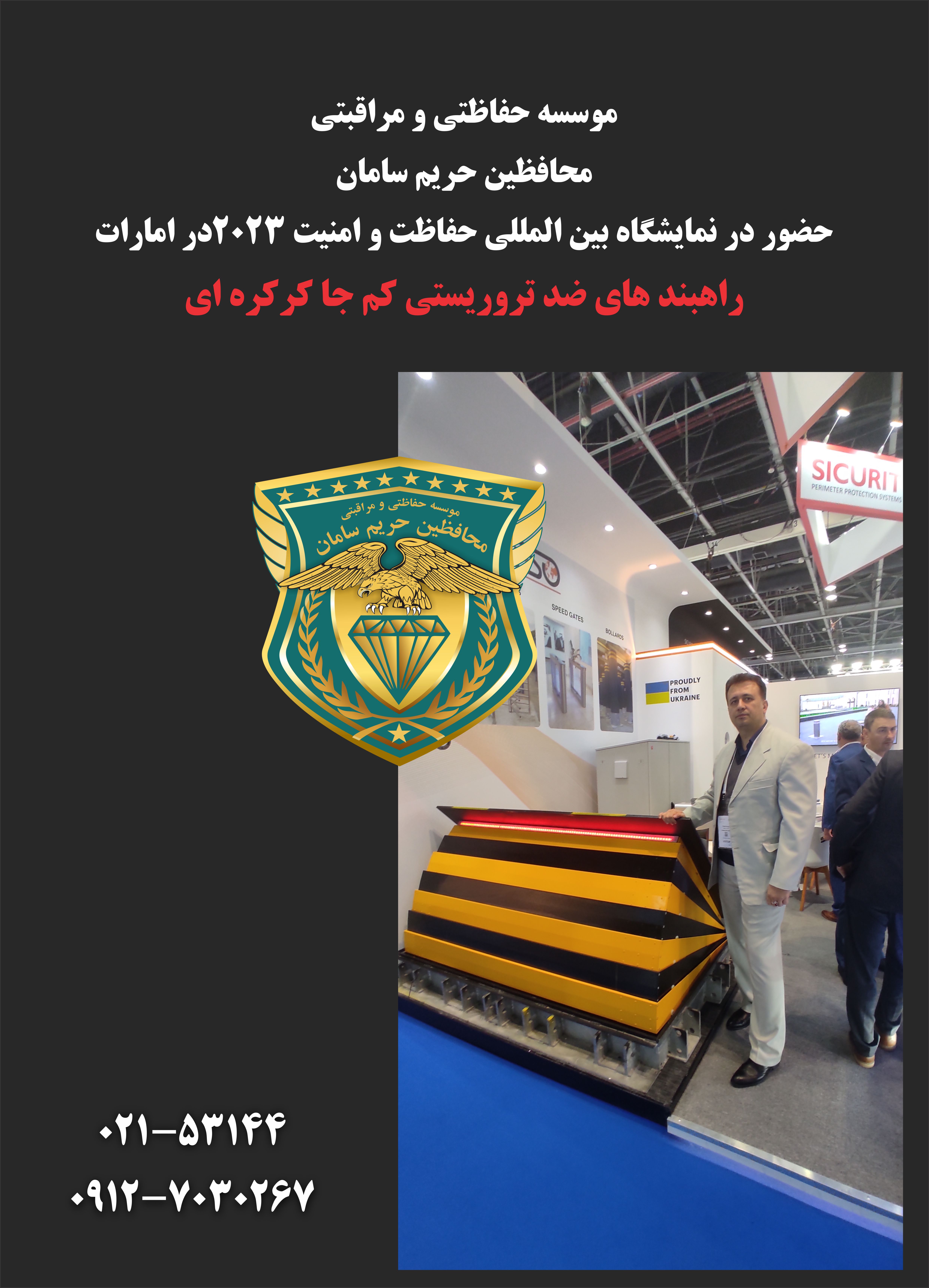 راهبند های ضد تروریستی نمایشگاه بین المللی 2023 امارات