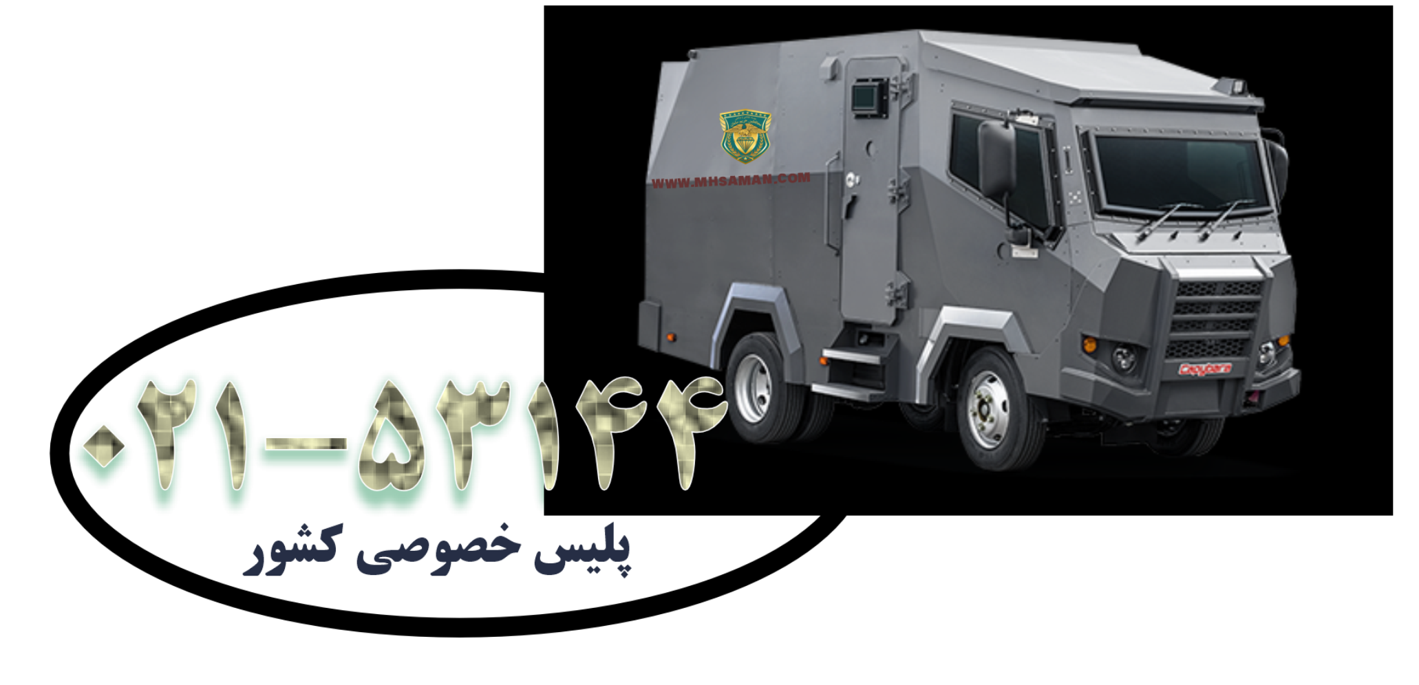 سامانه حمل طلا و اسکورت محموله