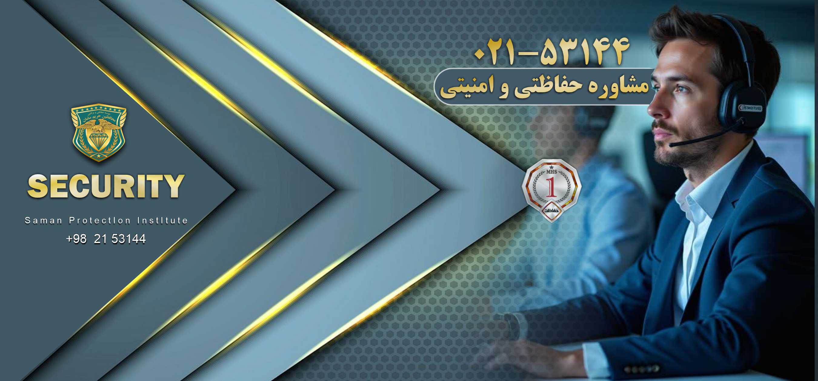 موسسه حفاظتی و مراقبتی محافظین حریم سامان