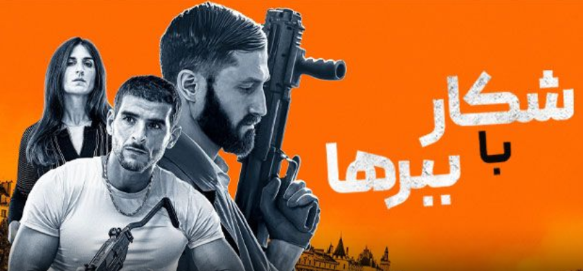 فیلم سینمایی شکار با ببرها در سینما محافظ-سینما بادیگارد- دوبله فارسی-اکشن هیجان انگیز -در فیلم شکار با ببرها : مالک از اسپانیا به فرانسه بازمی‌گردد و می‌فهمد که ناپدری‌اش، سرژ، به دلیل فعالیت‌های غیرقانونی دستگیر شده است. در روز محاکمه، وکیل او، آیریس، پیشنهادی عجیب به مالک می‌دهد: انجام یک سرقت خطرناک در ازای آزادی سرژ. همراهی با شرکای قدیمی و رویارویی با چالش‌های غیرمنتظره، مالک را در مسیری از خطر و تصمیمات سرنوشت‌ساز قرار می‌دهد. آیا این آخرین ماموریت، پایان خوشی برای او و خانواده‌اش خواهد داشت یا به بهای نابودی همه‌چیز تمام می‌شود؟