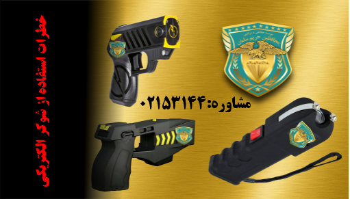 فروش تجهیزات دفاع شخصی مثل فروش شوکر ،فروش گاز گاز اشک آور در ایران و سایر کشور ها