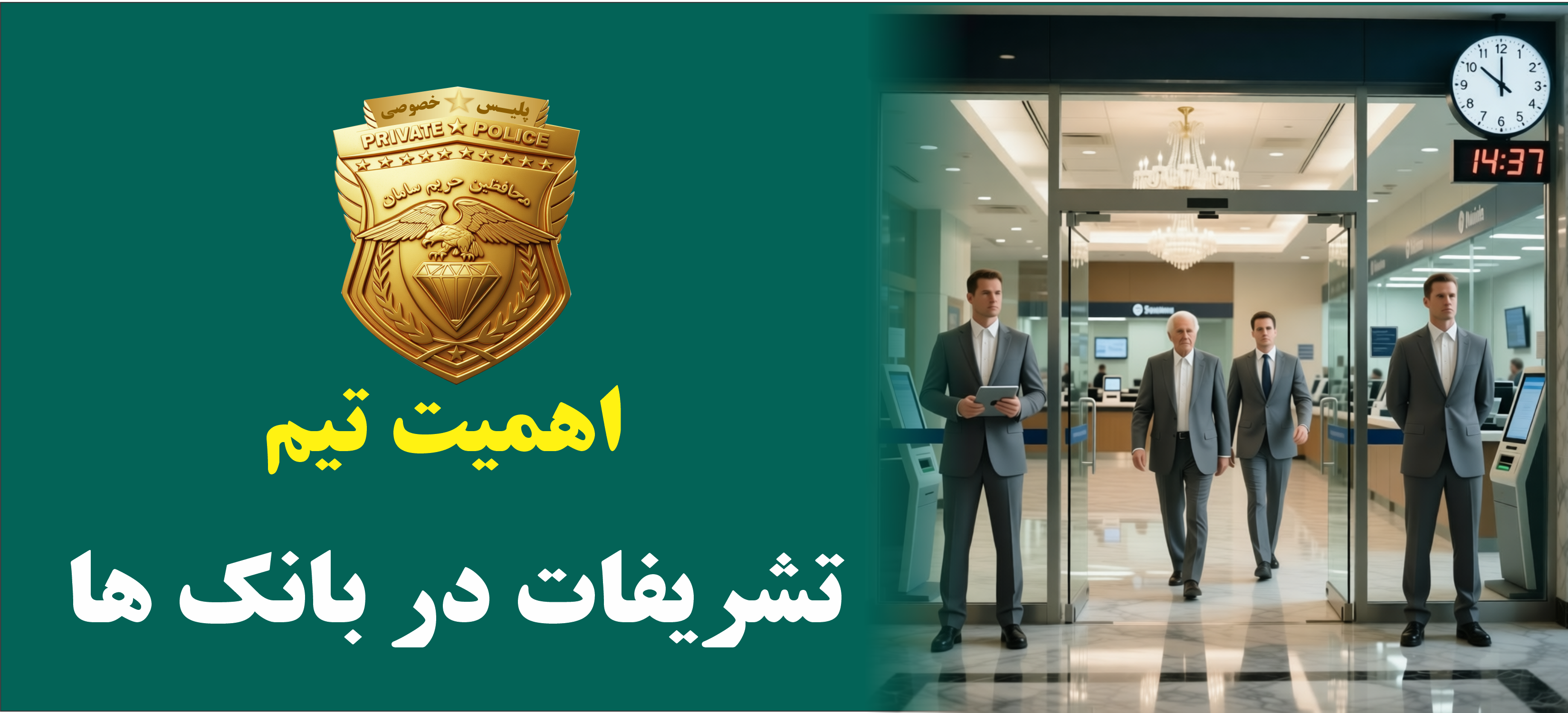 اهمیت تیم تشریفات در بانک ها