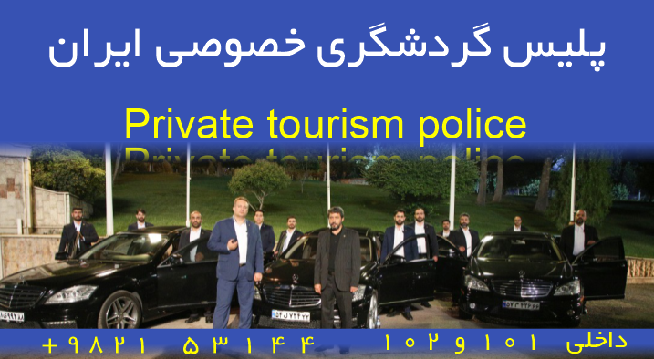 محافظ گردشگر در پلیس گردشگری خصوصی