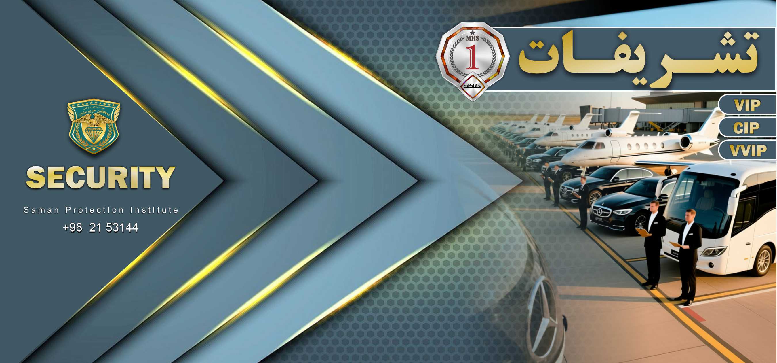 حفاظت ، مراقبت و تشریفات موسسه حفاظتی و مراقبتی محافظین حریم سامان
