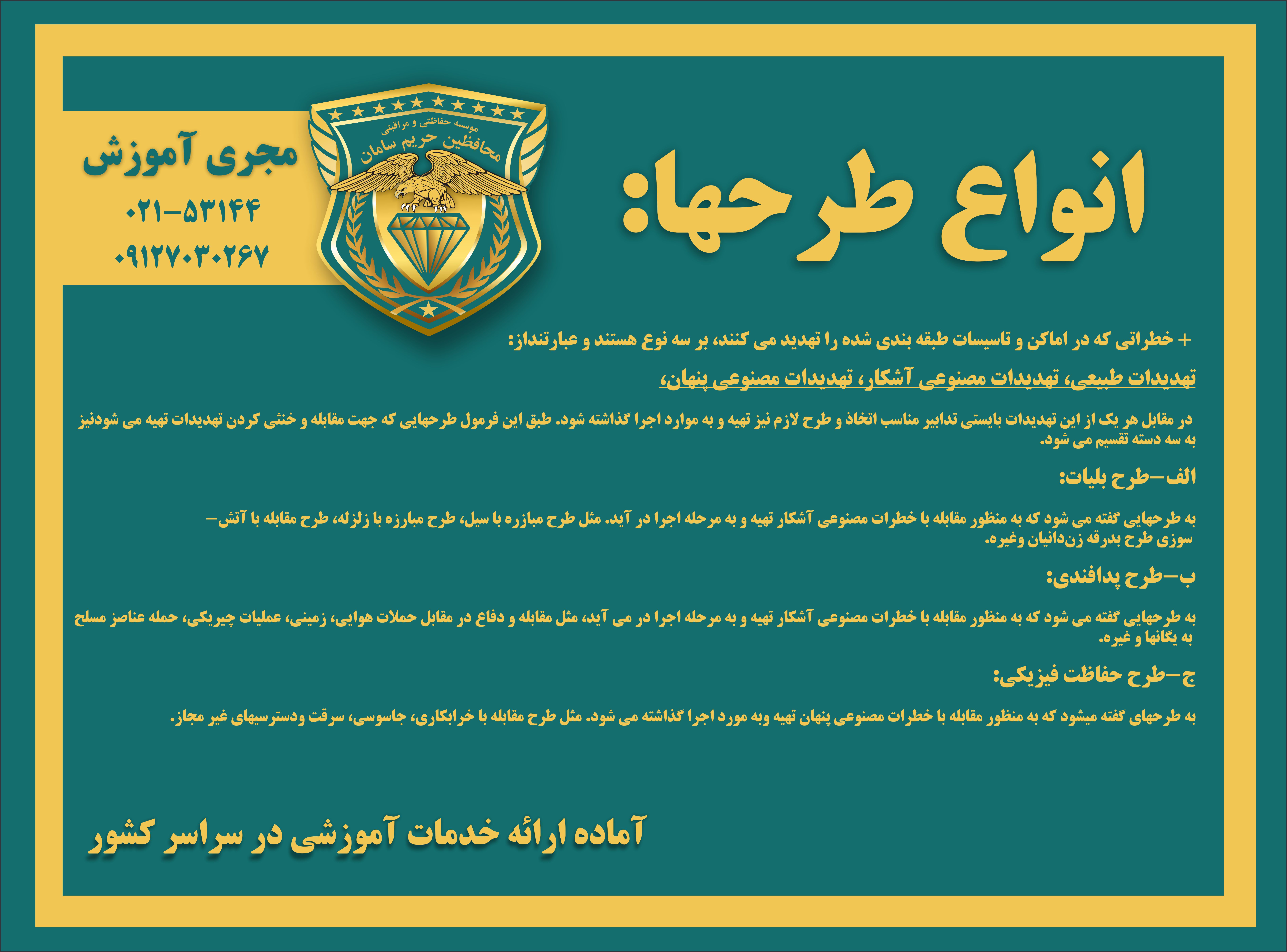 انواع طرح های حفاظتی