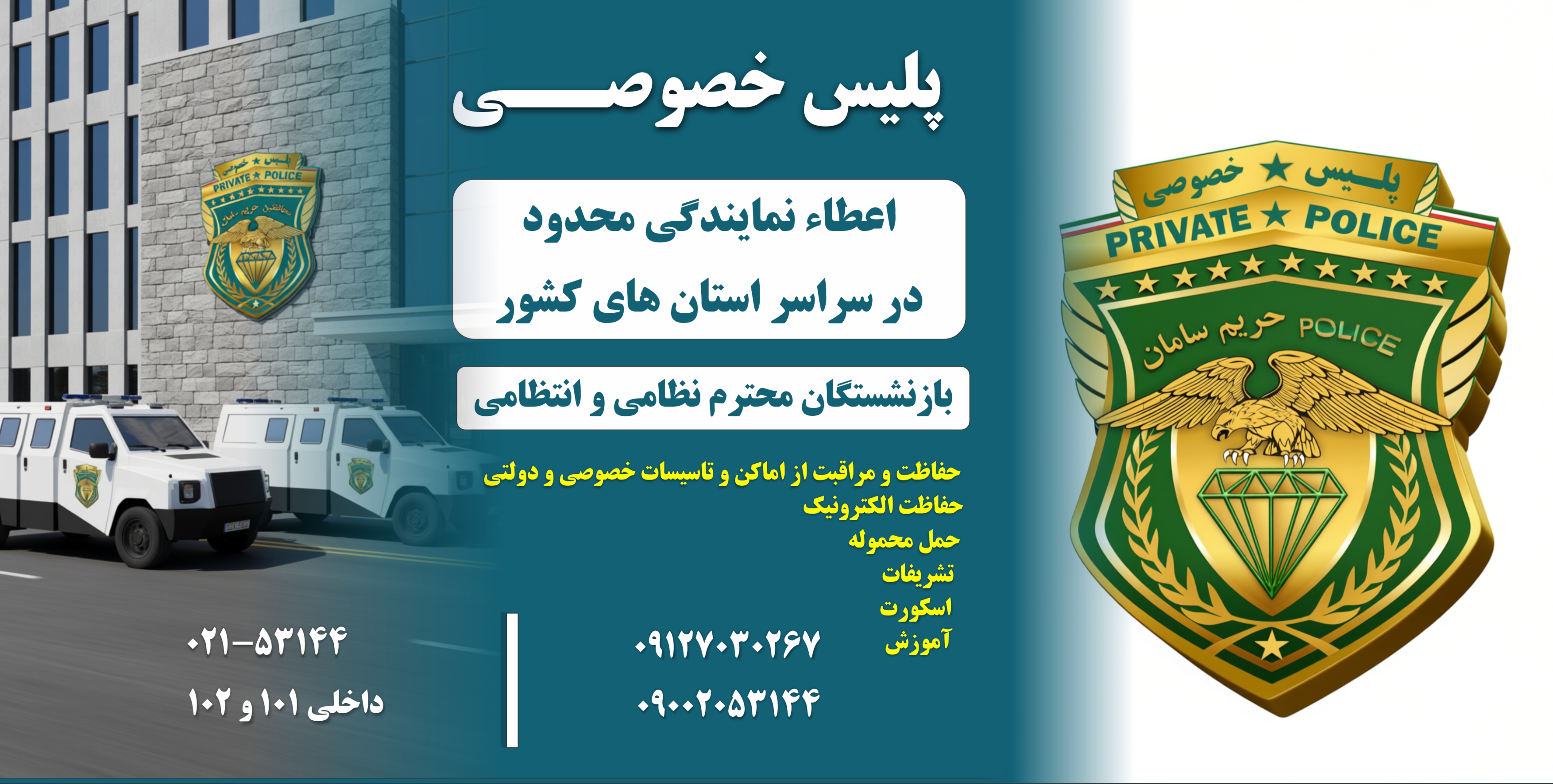 اعطاء نمایندگی پلیس خصوصی در سراسر کشور
