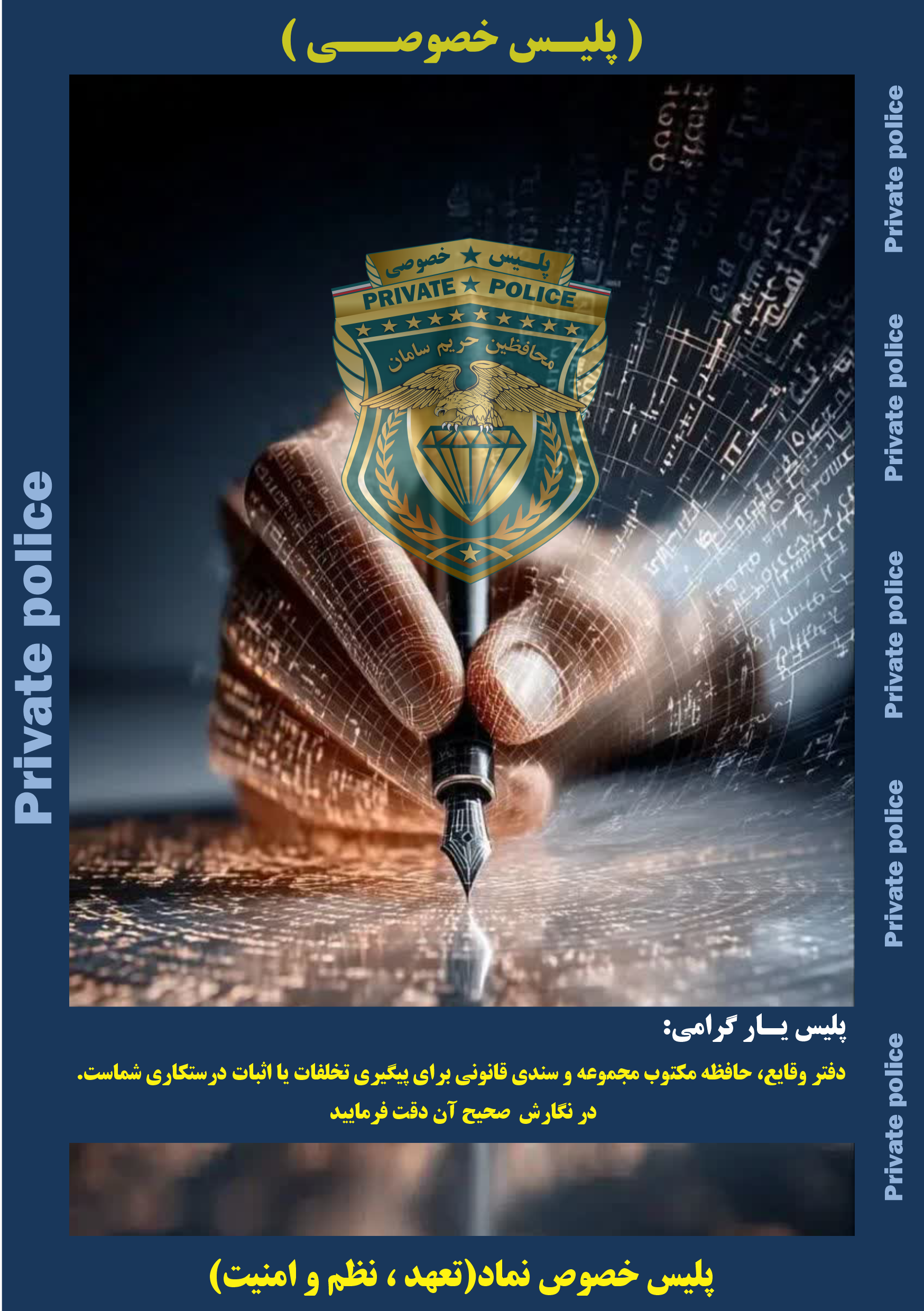 پیام های آموزشی برای محافظین و پلیس یاران