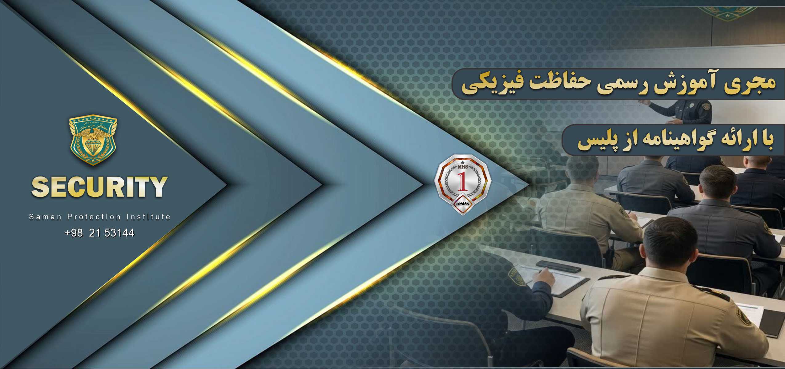 آموزش حفاظت و مراقبت