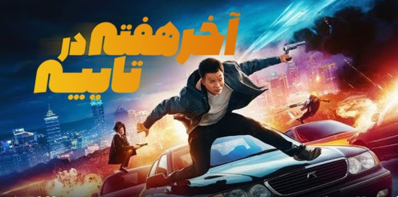 فیلم سینمایی آخر هفته در تایپه در سینما محافظ- سینما بادیگارد-دوبله-اکشن هیجانی- داستان فیلم در فیلم آخر هفته در تایپه : جان لاولور، مامور مبارزه با مواد مخدر سرسختی است که به شغل خود وفادار است و هیچ بزهکاری را نمی‌تواند نادیده بگیرد. او با جوی کوانگ که یکی از بهترین قاچاقچیان مواد مخدر در تایپه است و همیشه یک قدم جلوتر از ماموران پلیس است، روبرو می‌شود. آن‌ها نباید عاشق یکدیگر می‌شدند، اما سرنوشت آن‌ها را به هم پیوند داد تا اینکه جریان‌های جرم و فساد آن‌ها را از هم جدا کرد. حالا، پانزده سال بعد، سرنوشت آن‌ها را در طی یک آخر هفته در تایپه مجدداً روبروی هم قرار می‌دهد و آن‌ها کشف می‌کنند که تنها چیز سخت‌تر از عاشق شدن، دوباره عاشق شدن است.