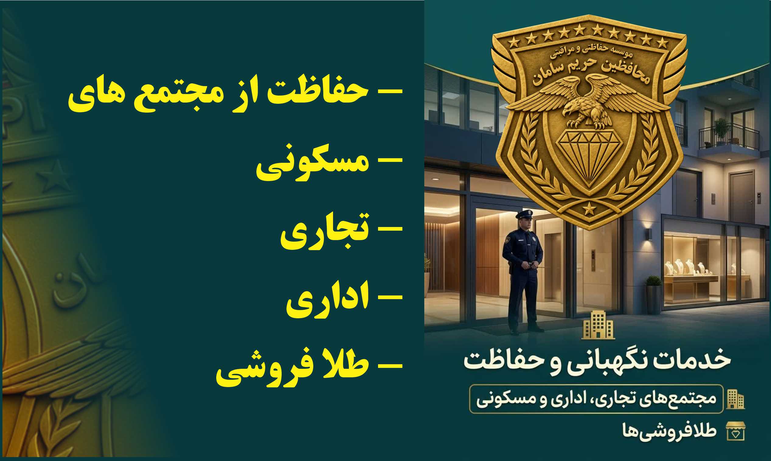 نگهبان ساختمان در تهران؛ حفاظت شبانه‌روزی برج و مجتمع مسکونی