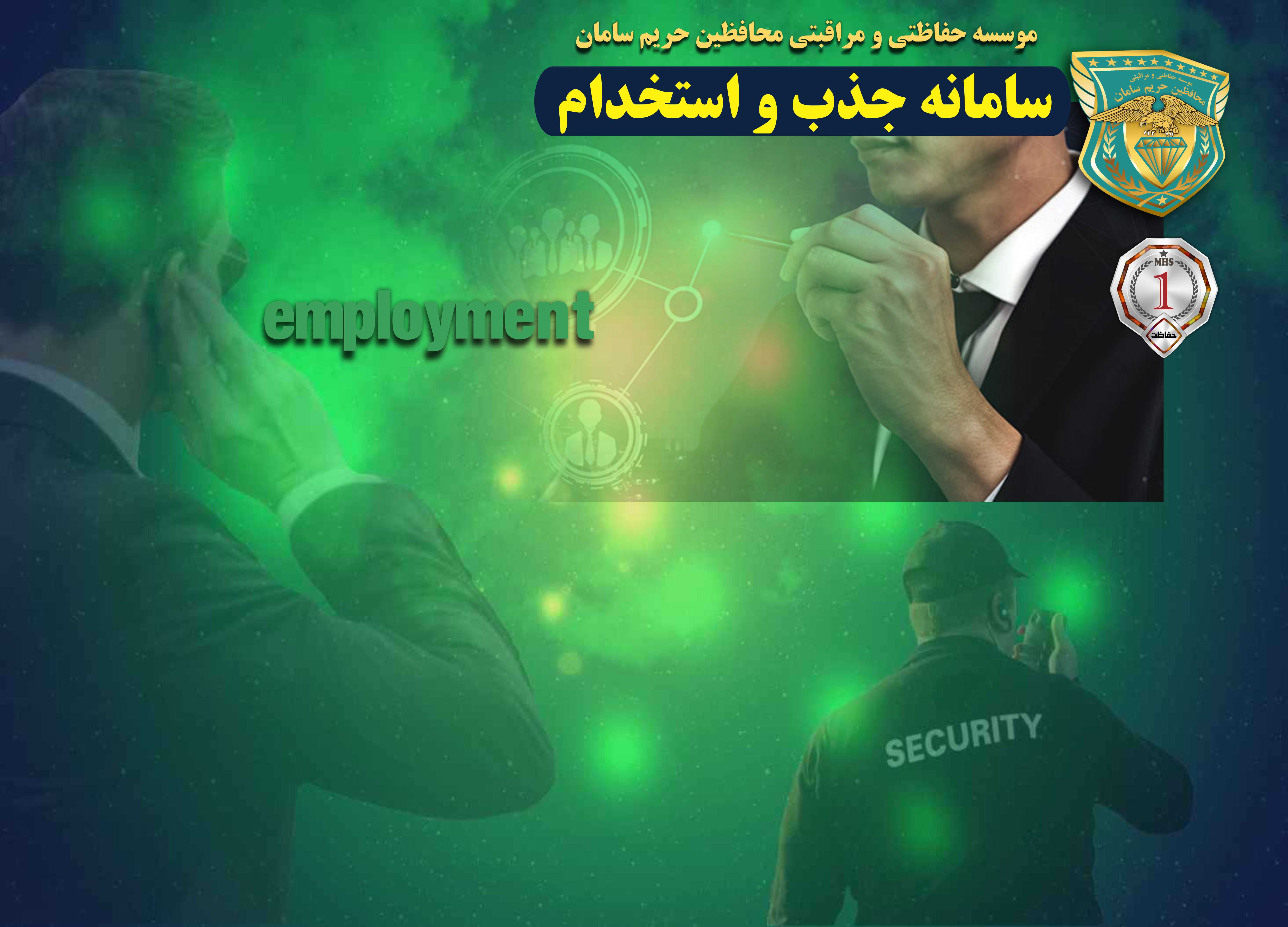 سامانه استخدام
