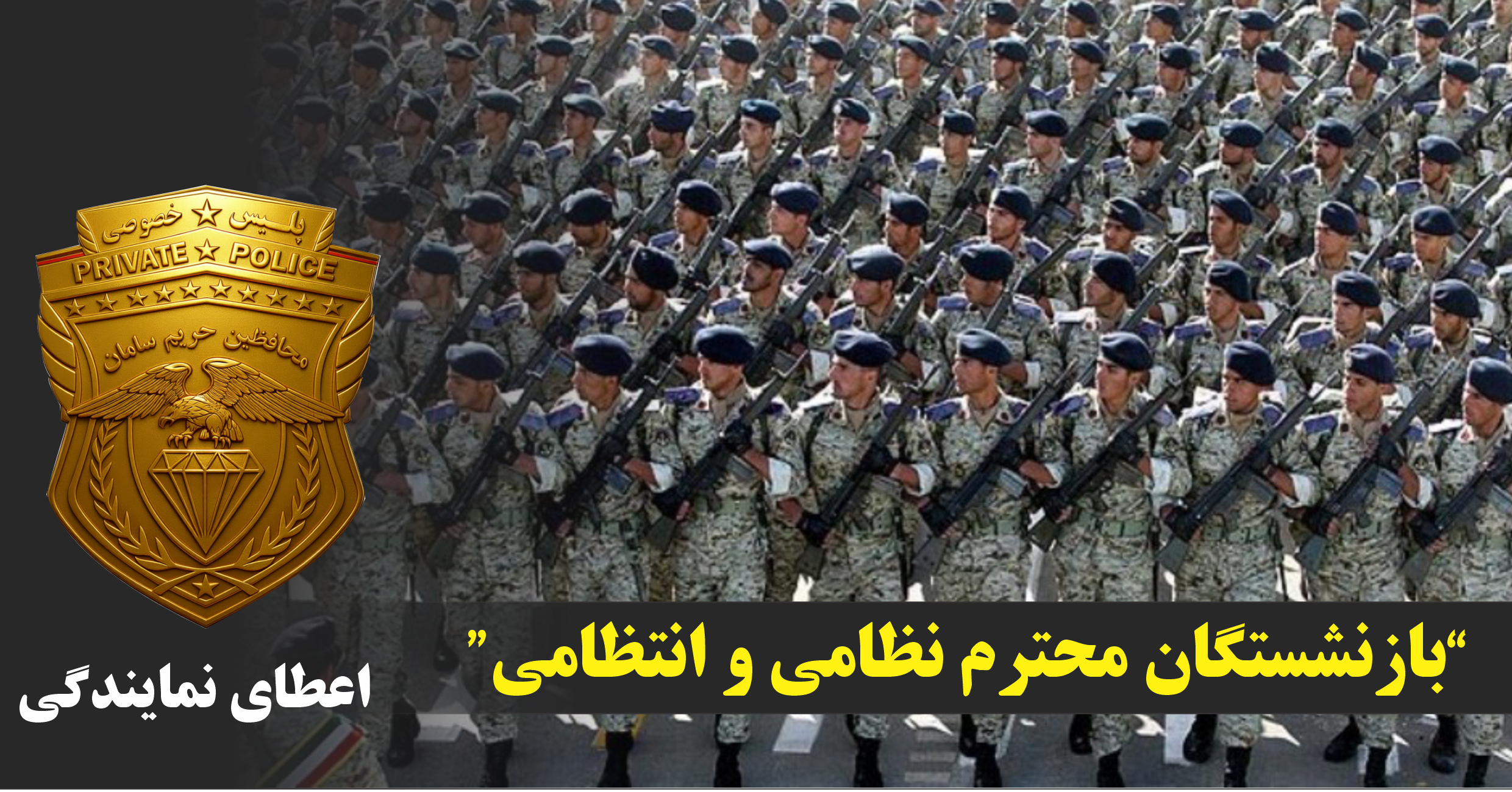 اعطای نمایندگی به بازنشستگان محترم نیروهای مسلح