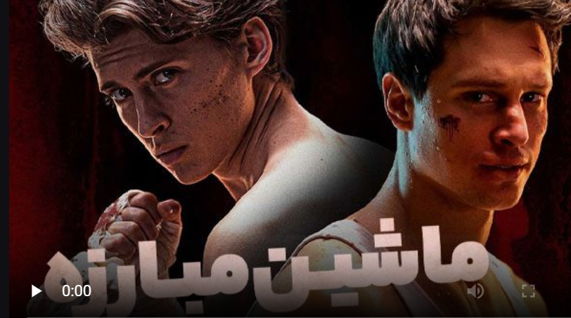 فیلم سینمایی ماشین مبارزه