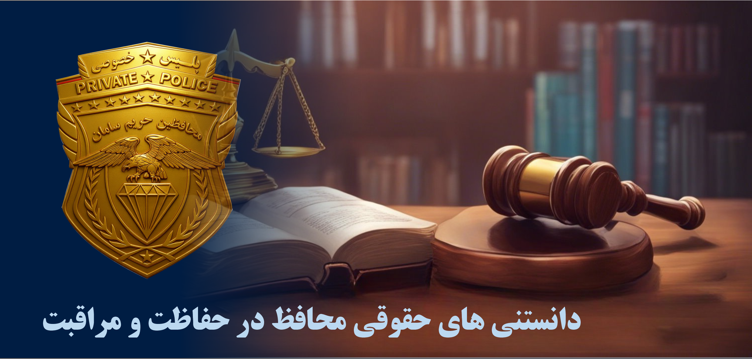 دانستنی های حقوقی برای محافظ در حفاظت فیزیکی