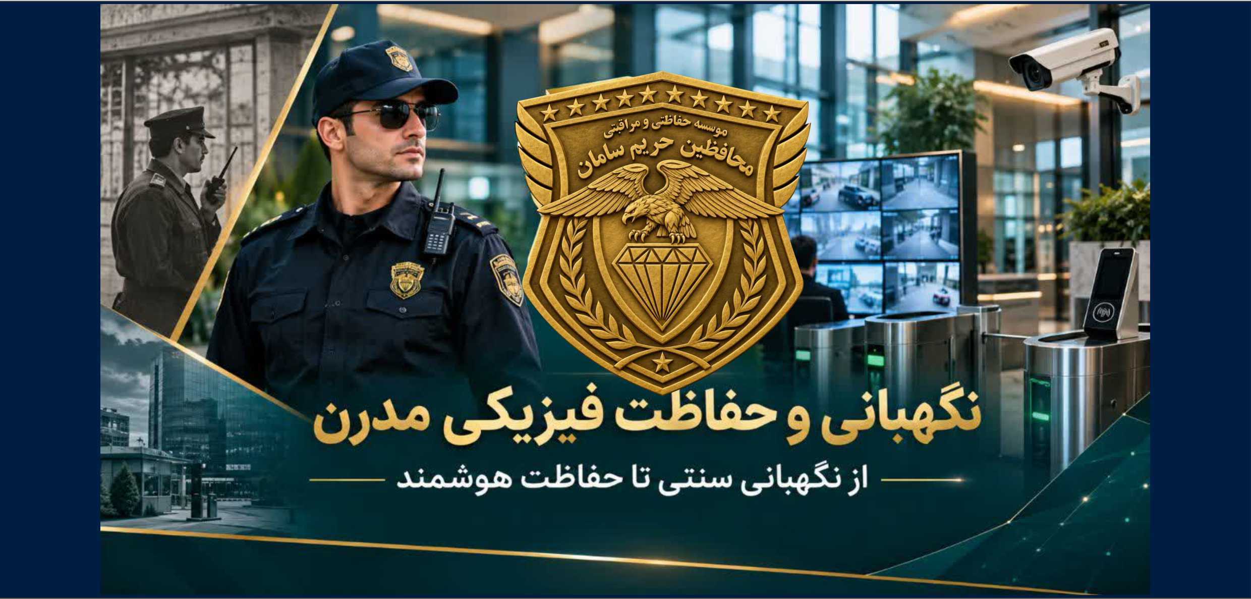 اهمیت نگهبانی و حفاظت فیزیکی مدرن؛ از نگهبانی سنتی تا حفاظت هوشمند