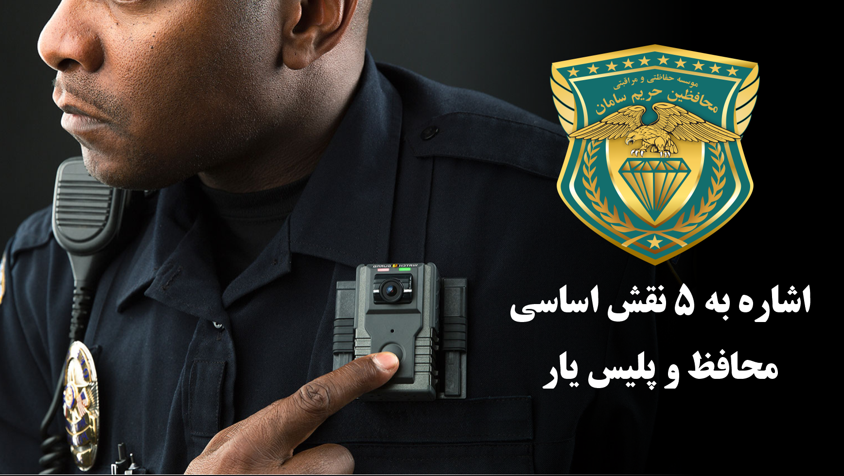 5 وظایف اصلی و نقش های اساسی و مسئولیت های گارد امنیتی و پلیس یار
