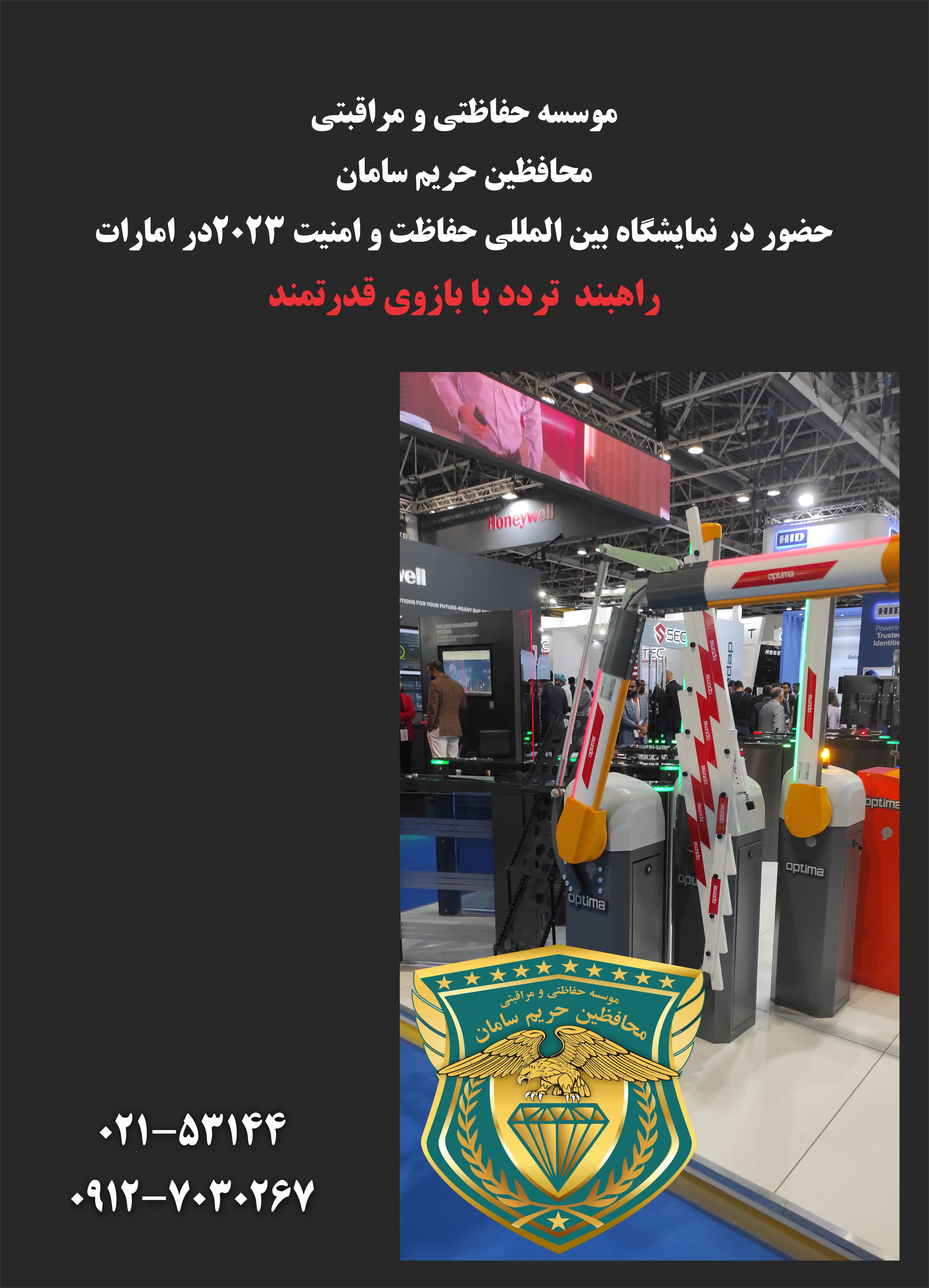 راهبند  نمایشگاه بین المللی 2023 امارات