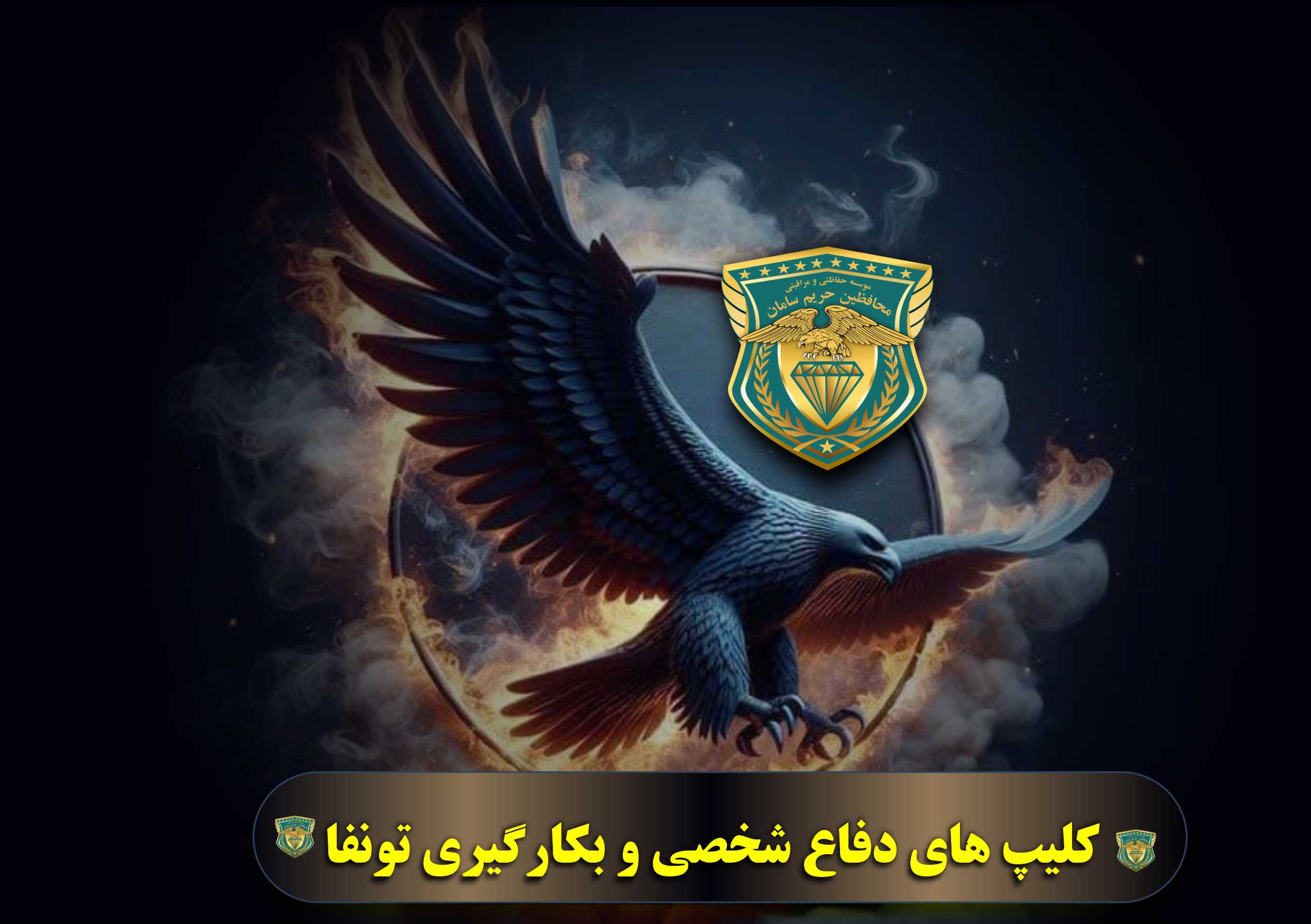 دفاع شخصی های مورد نیاز محافظ