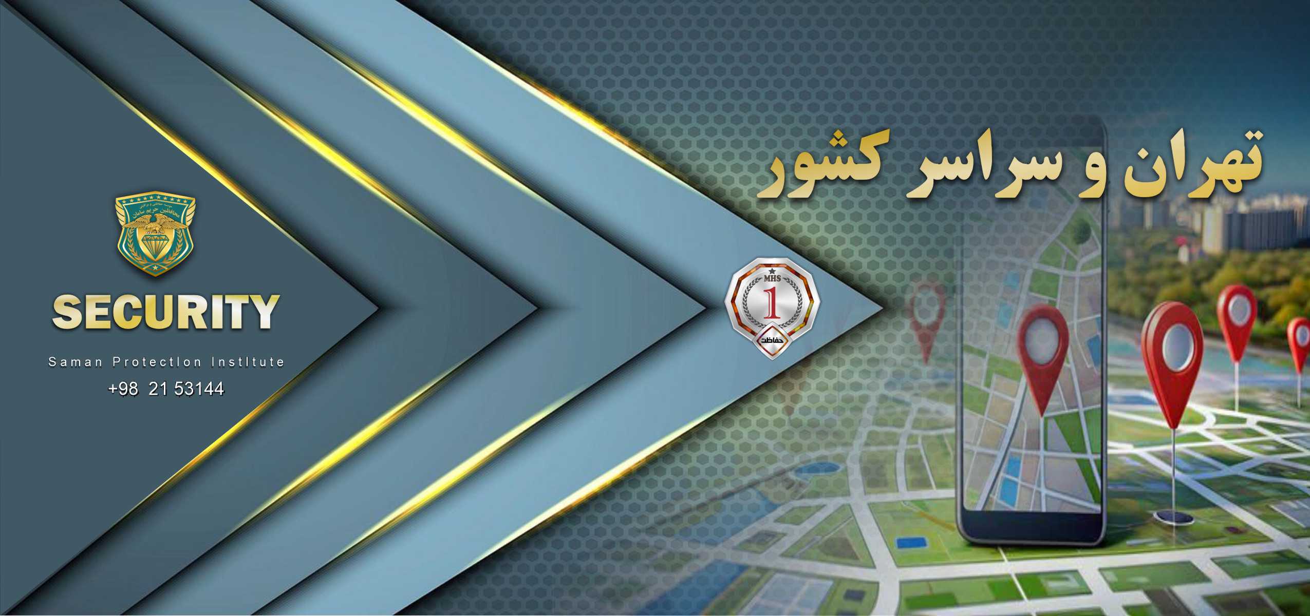 موسسه حفاظتی مراقبتی در تهران و سراسر کشور