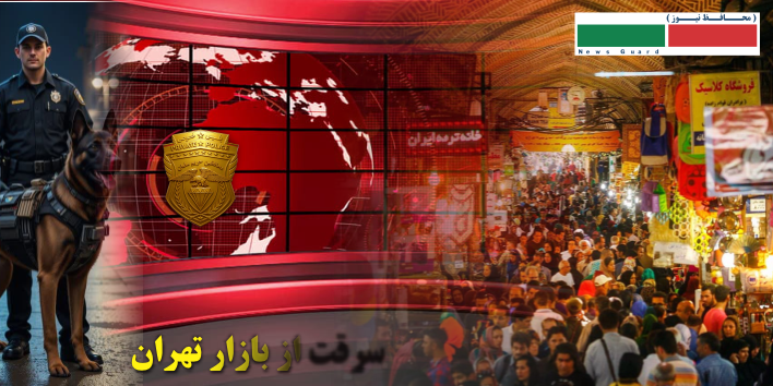 سرقت‌های سریالی در بازار تهران