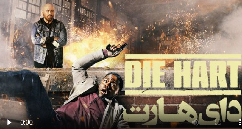 فیلم سینمایی دای هارت اکشن دوبله فارسی در سینما محافظ-سینما بادیگارد - داستان فیلم در فیلم دای هارت : داستان ستاره سرشناس هالیوود، کوین هارت که برای تبدیل شدن به یک بازیگر فیلم های اکشن همه تلاشش را می کند و باید برای رسیدن به هدفش به یک آموزشگاه برود و...