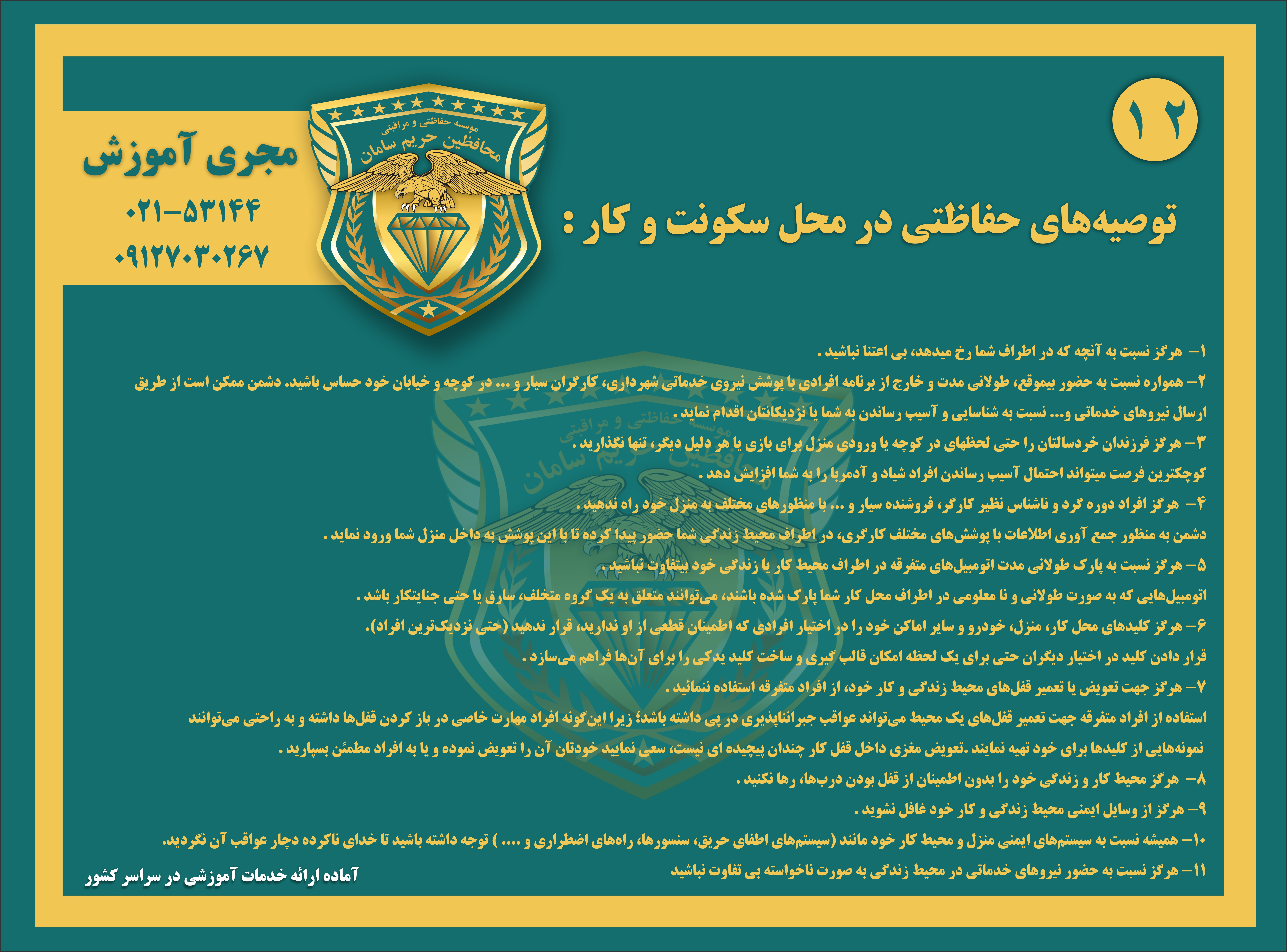 توصیههای حفاظتی در محل سکونت و کار12