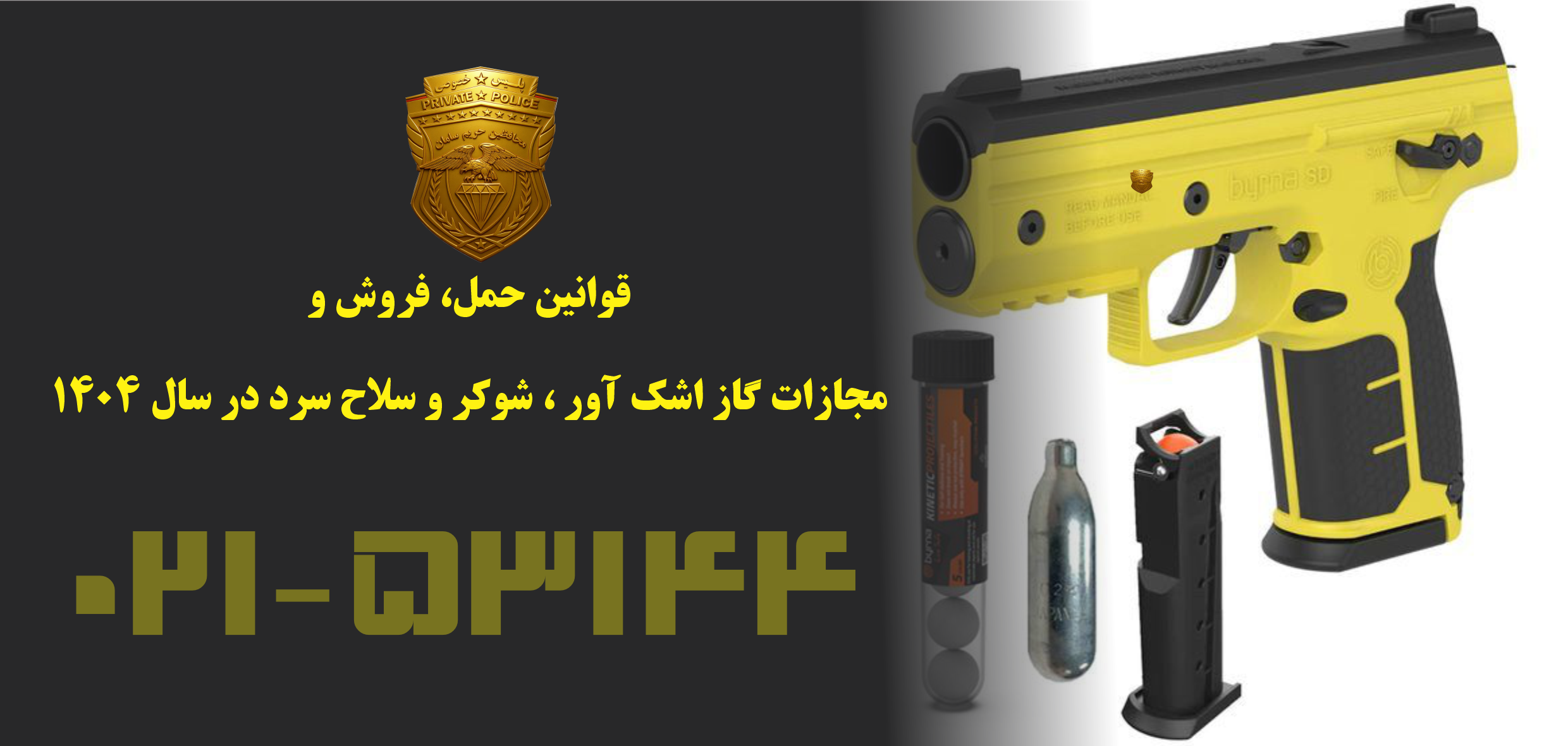 قوانین حمل، فروش و مجازات گاز اشک‌آور، شوکر و سلاح سرد در سال ۱۴۰۴