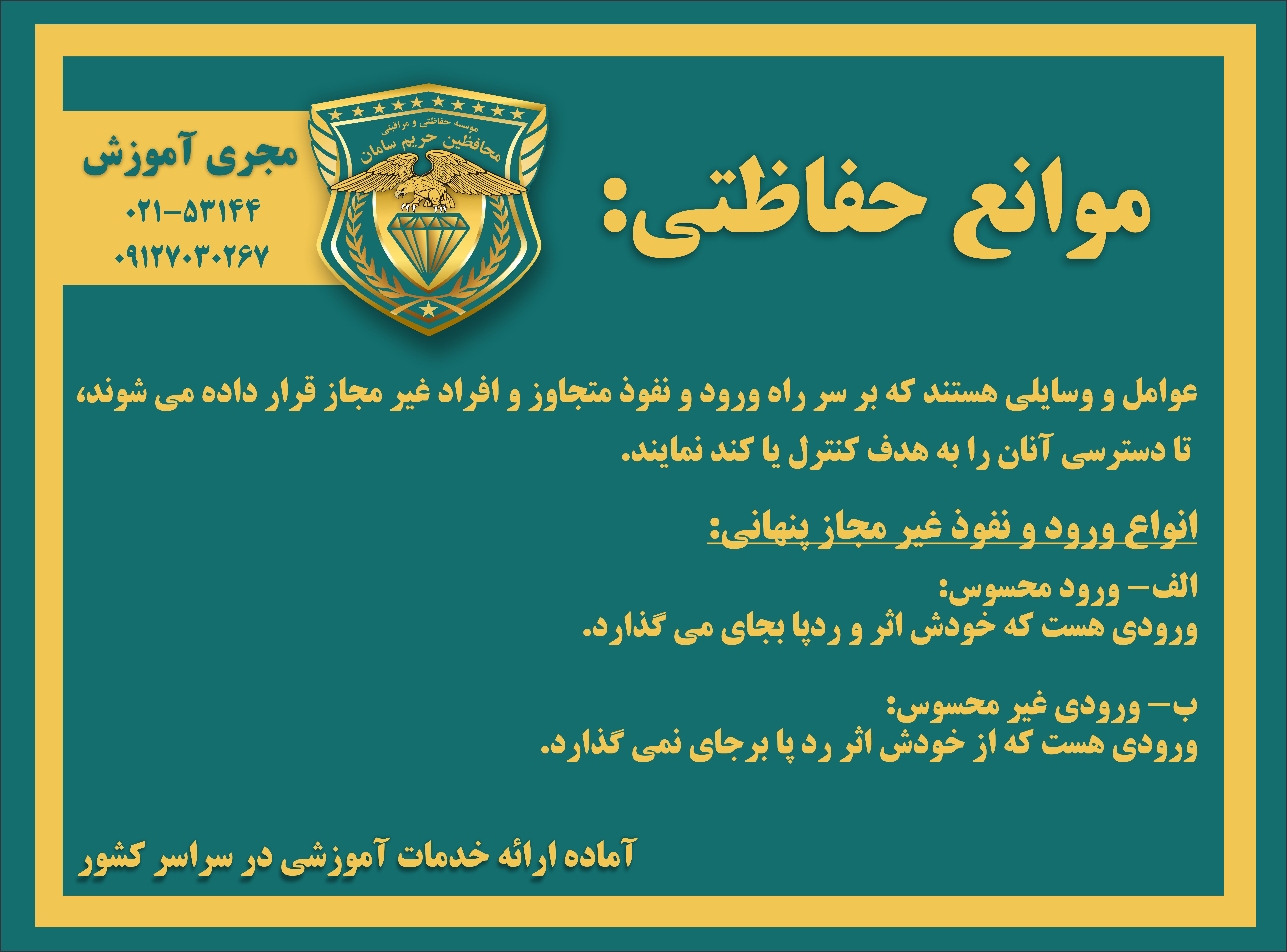 موانع حفاظتی