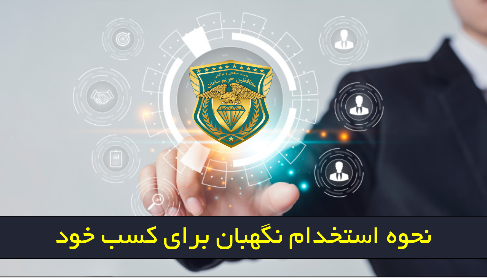 استخدام نگهبان ،استخدام محافظ 