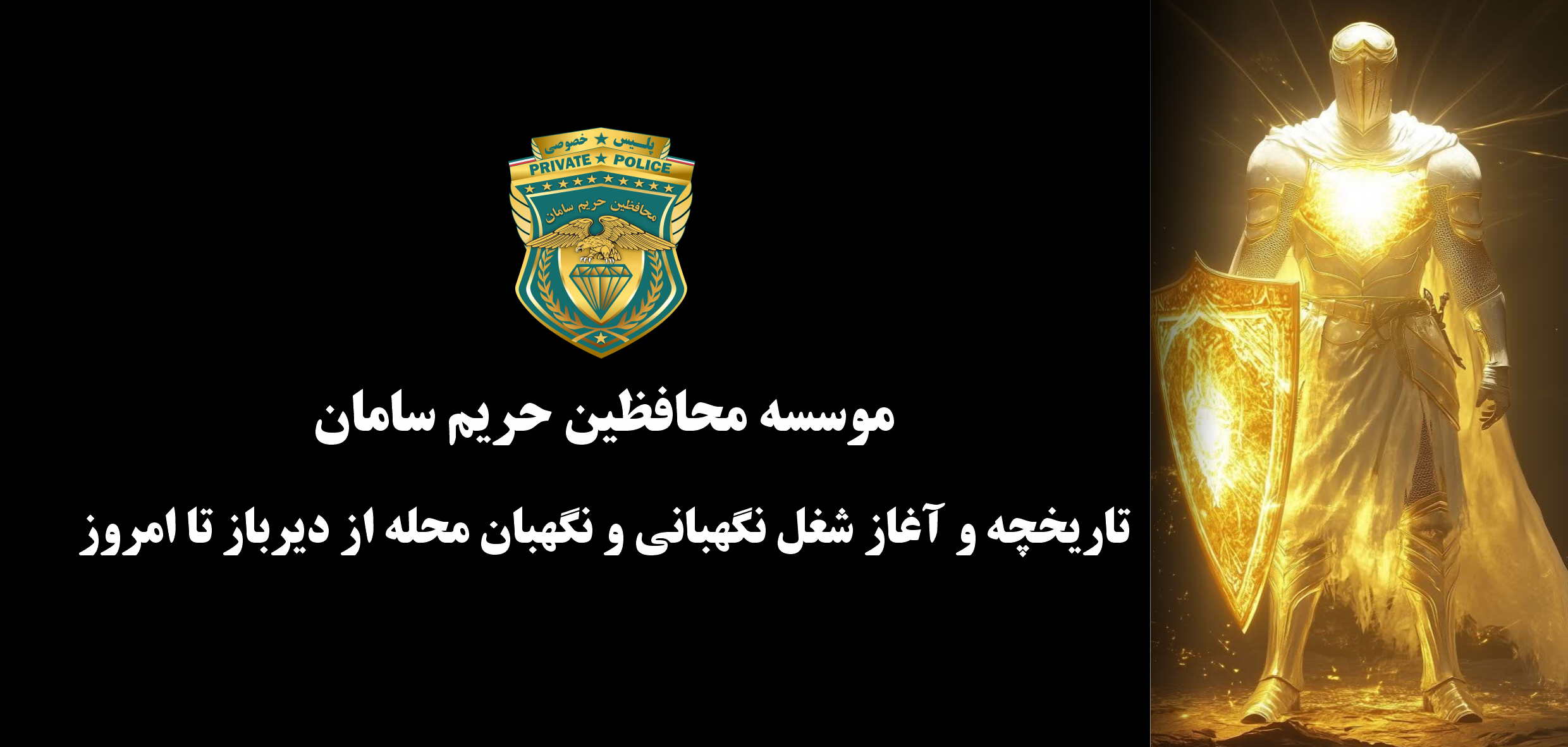 تاریخچه و آغاز شغل نگهبانی و نگهبان محله از دیرباز تا امروز
