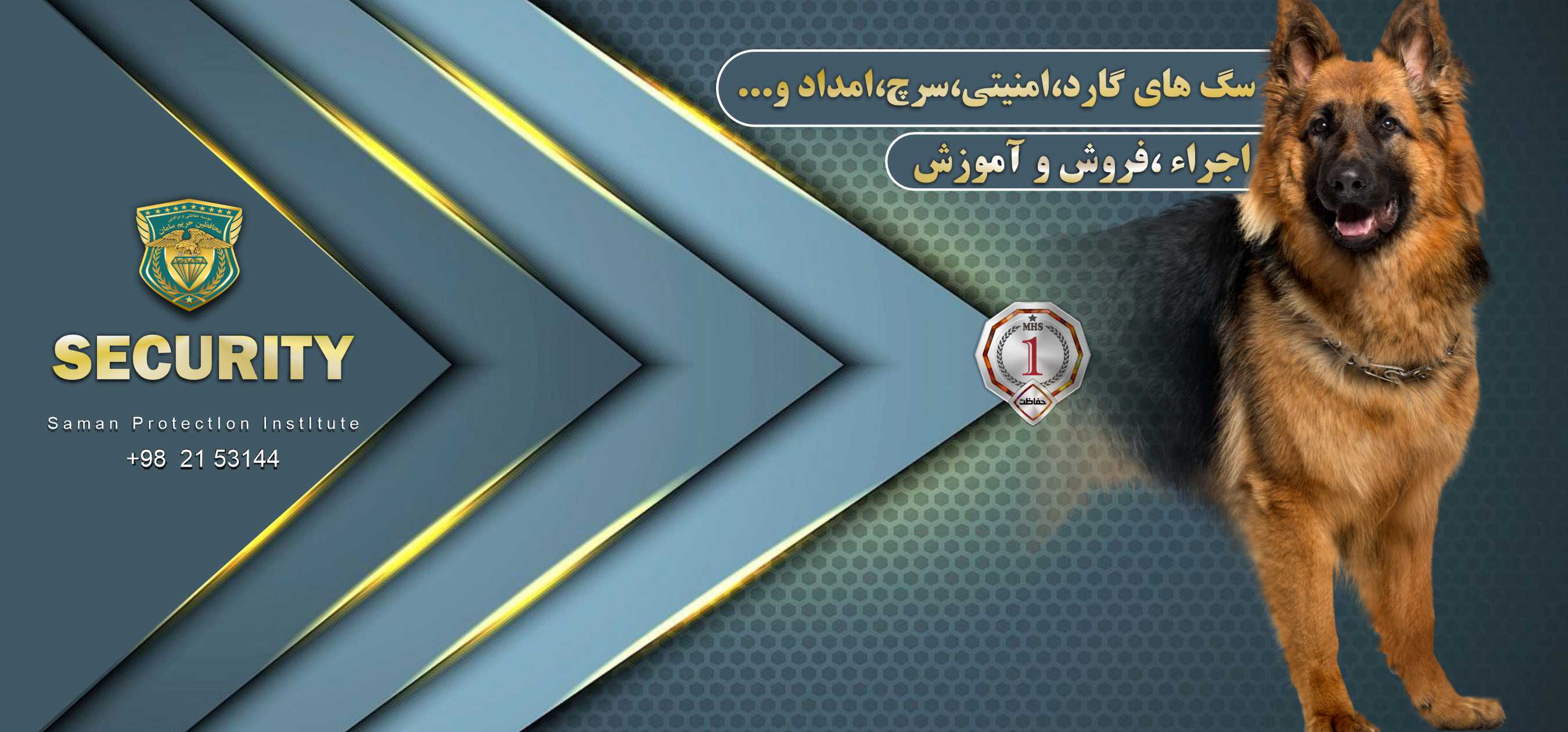 سگ گارد ،سگ پلیس و امدادموسسه خدمات حفاظتی و مراقبتی محافظین حریم سامان