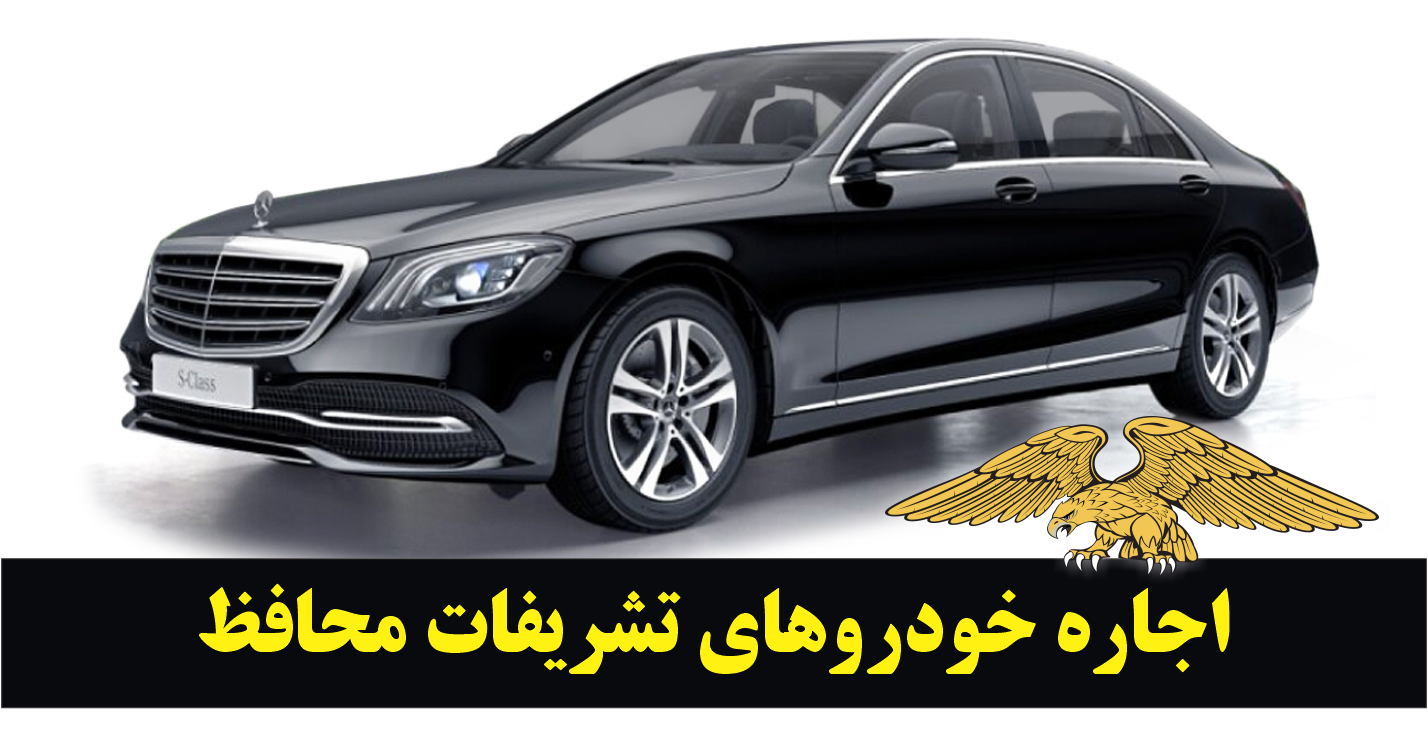 اجاره خودرو تشریفات محافظ