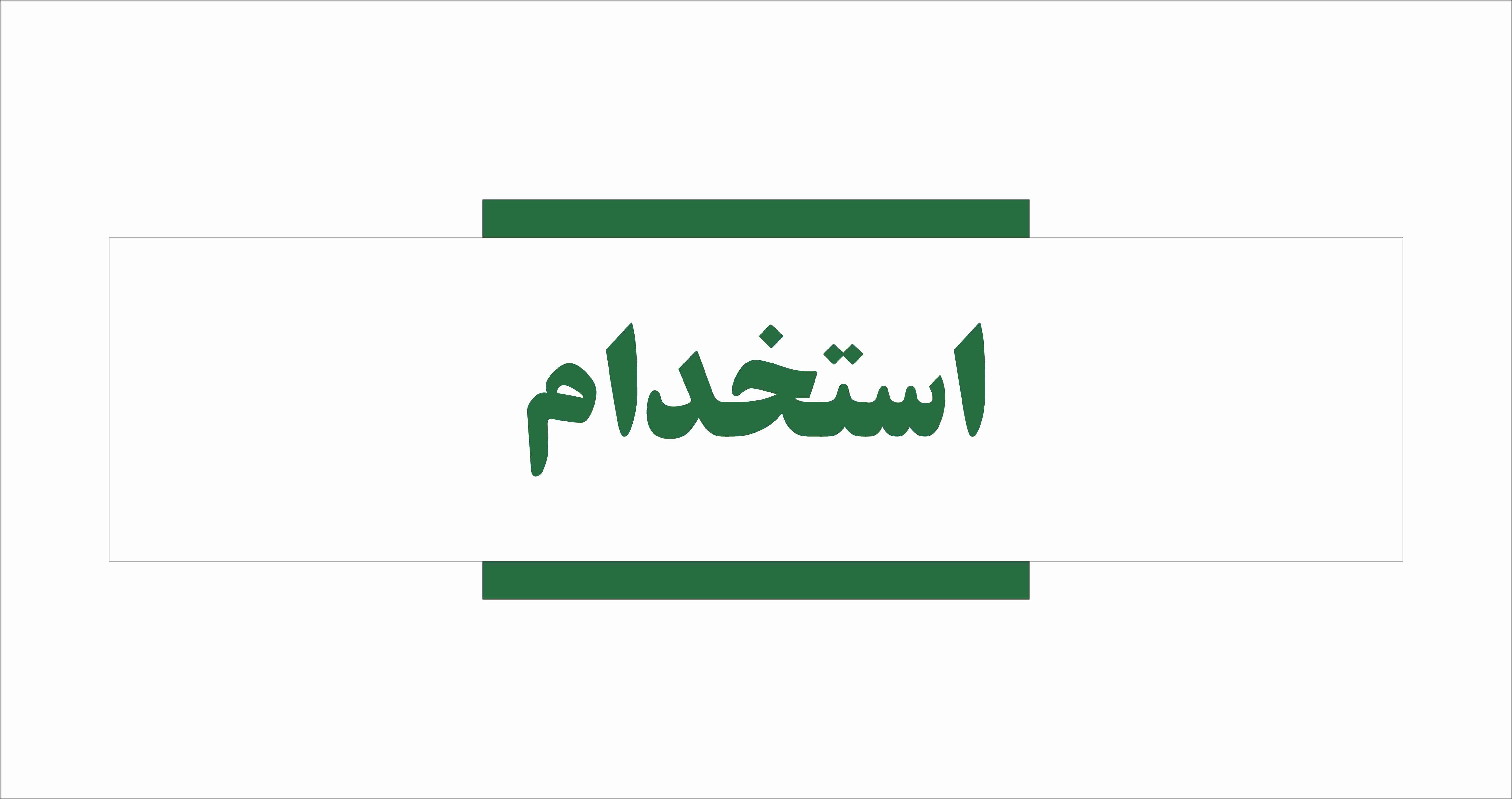 استخدام محافظ و نگهبان حرفه ای