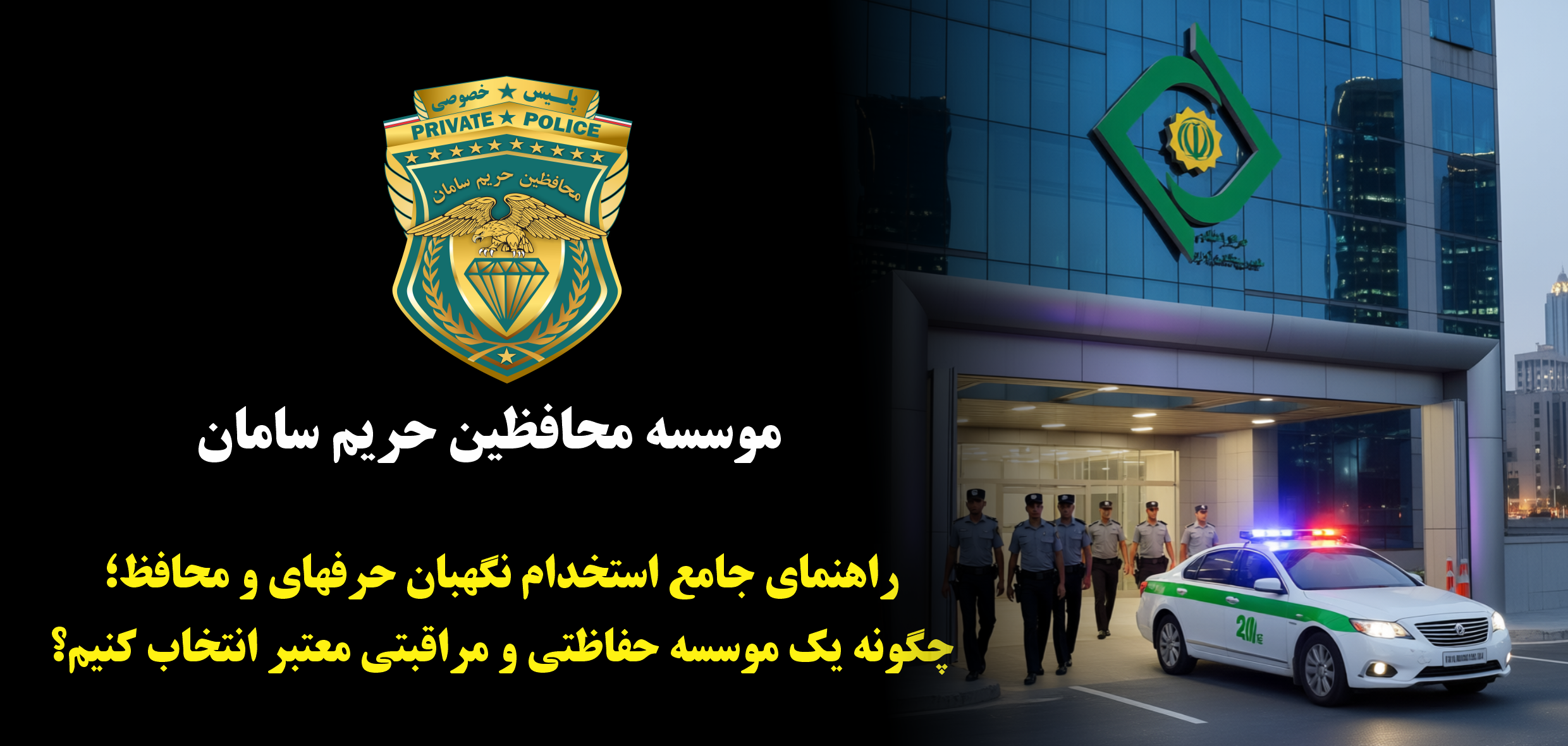 استخدام نگهبان و انتخاب موسسه معتبر حفاظتی و مراقبتی