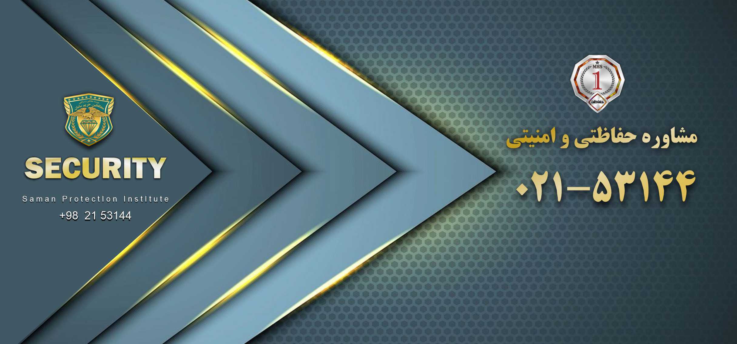موسسه حفاظتی و مراقبتی محافظین حریم سامان