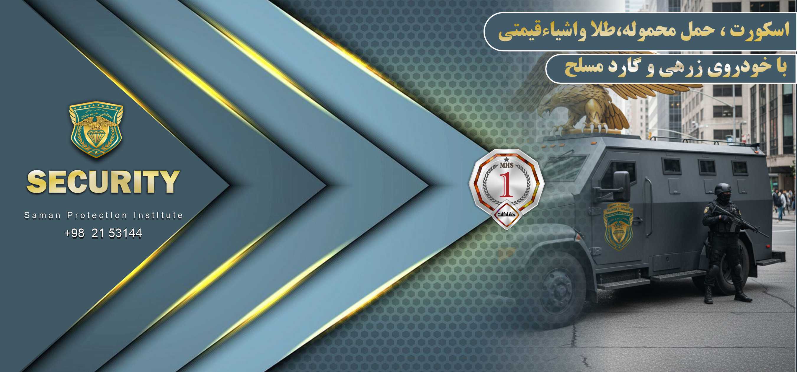 اسکورت ،پولرسانی،حمل محموله ،اشیاءقیمتی و اسناد