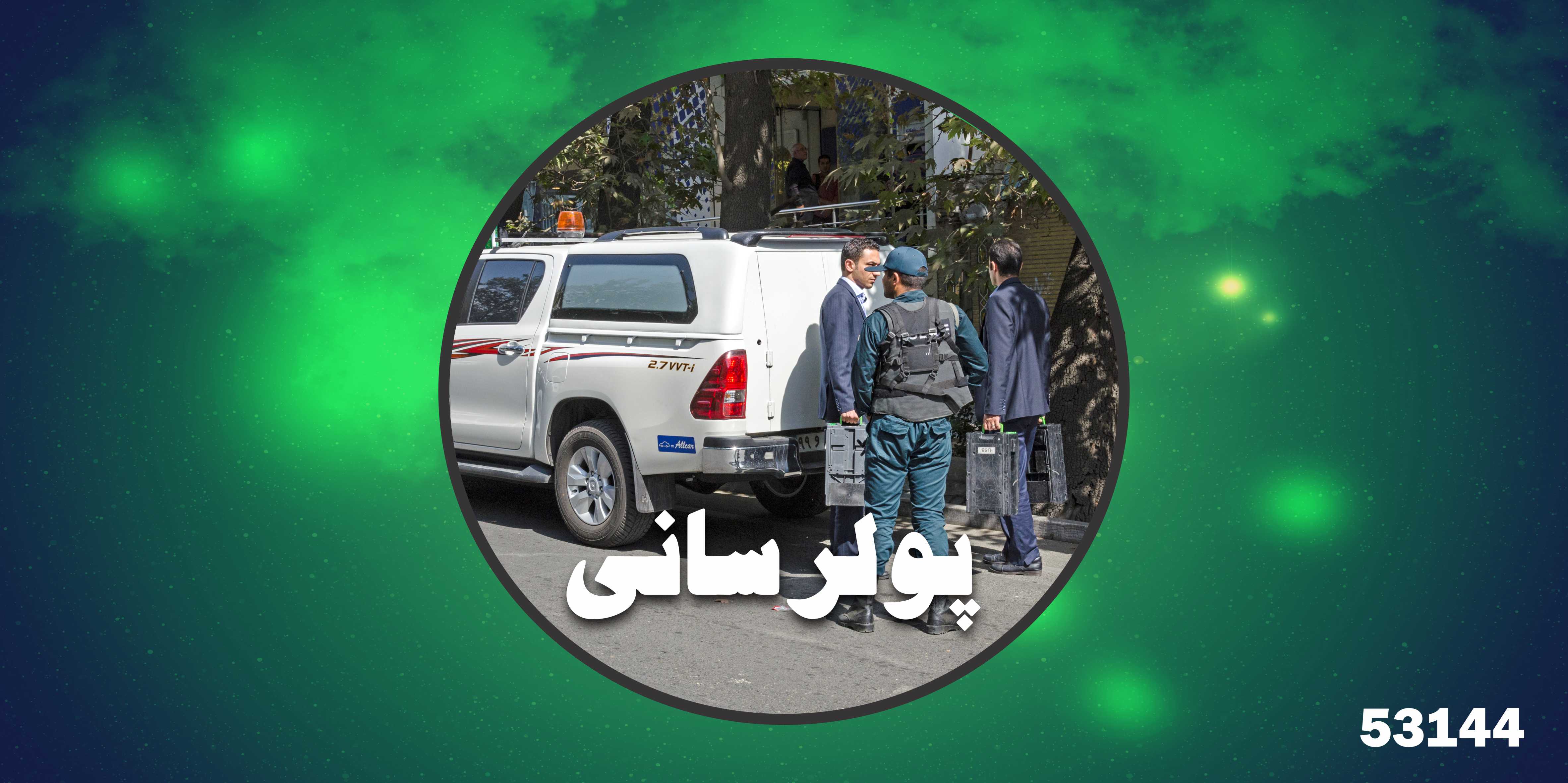 موسسه توانمندی پولرسانی و حمل محموله و اشیاءقیمتی در سراسر کشور دارد؟